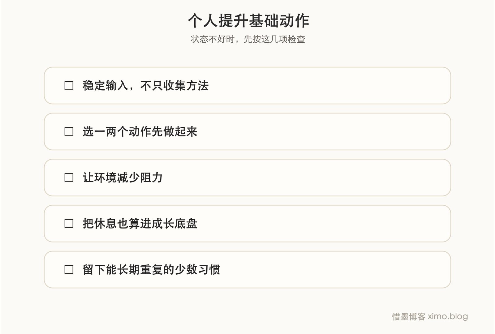 个人提升,别一次抓太多,先把基础动作做稳 复原力清单