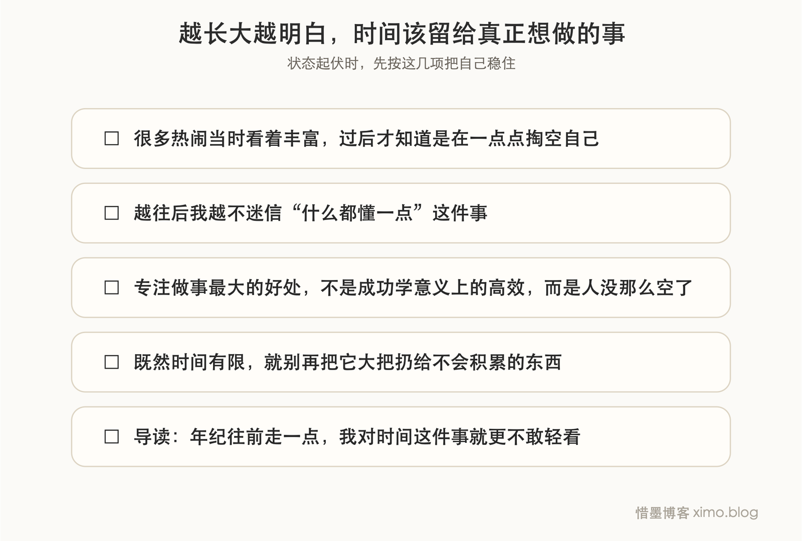 越长大越明白,时间该留给真正想做的事 复原力清单