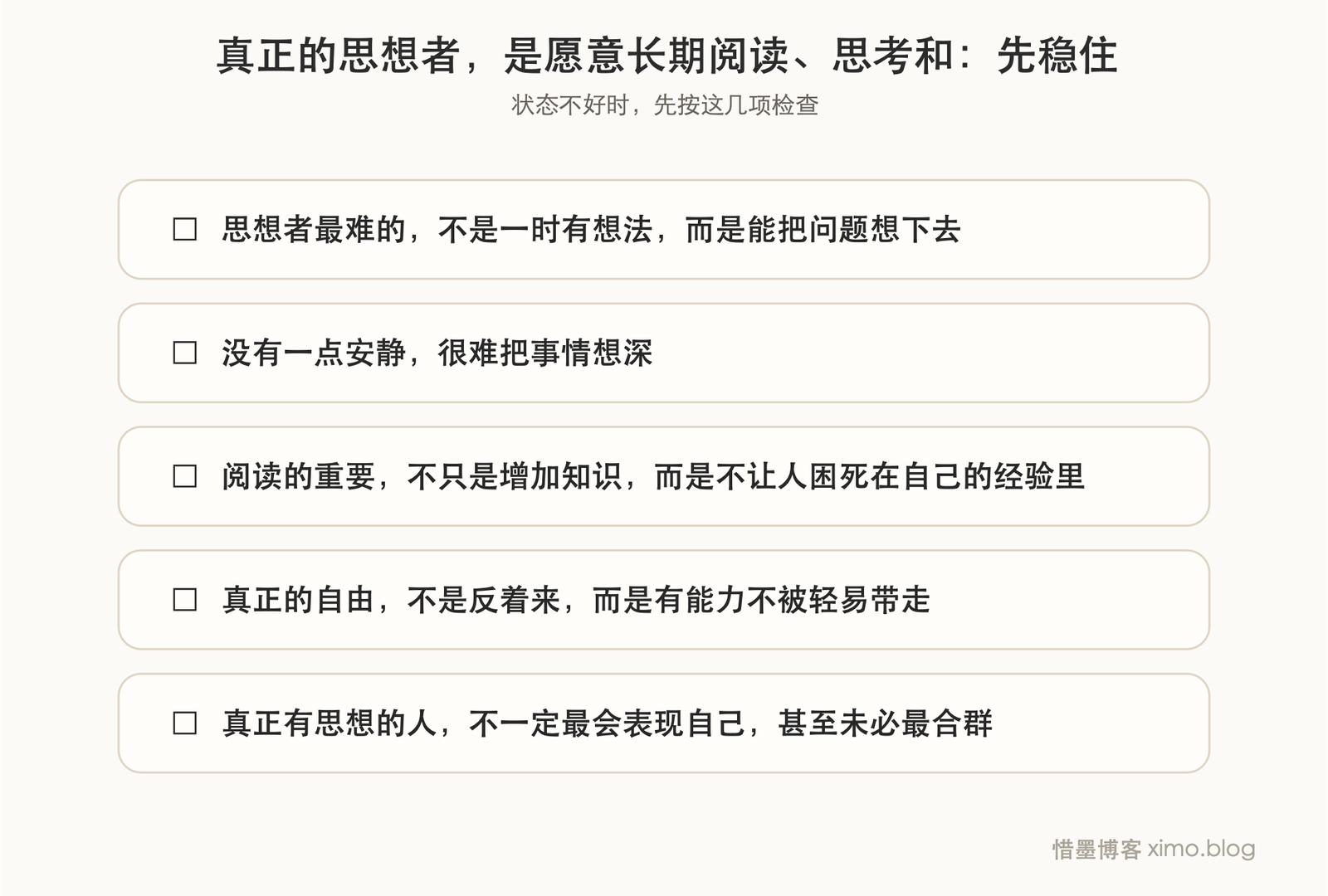 真正的思想者，是愿意长期阅读、思考和修正自己的人 复原力清单