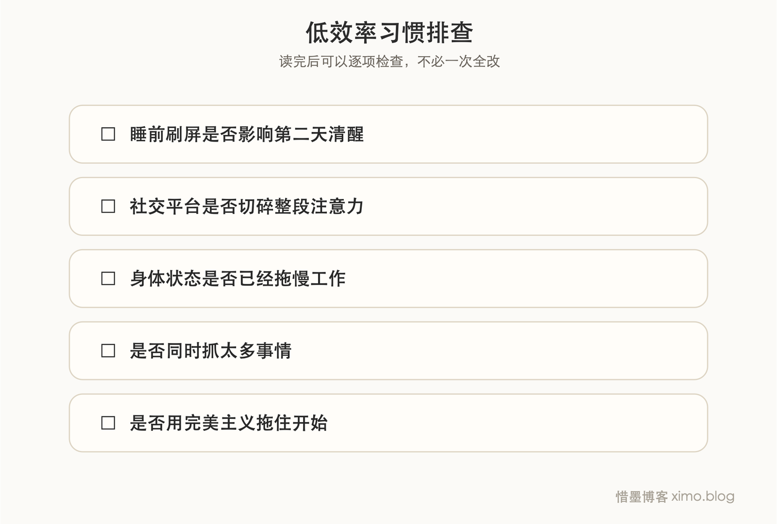 这 5 个低效率习惯，正在悄悄拖慢你 清单图