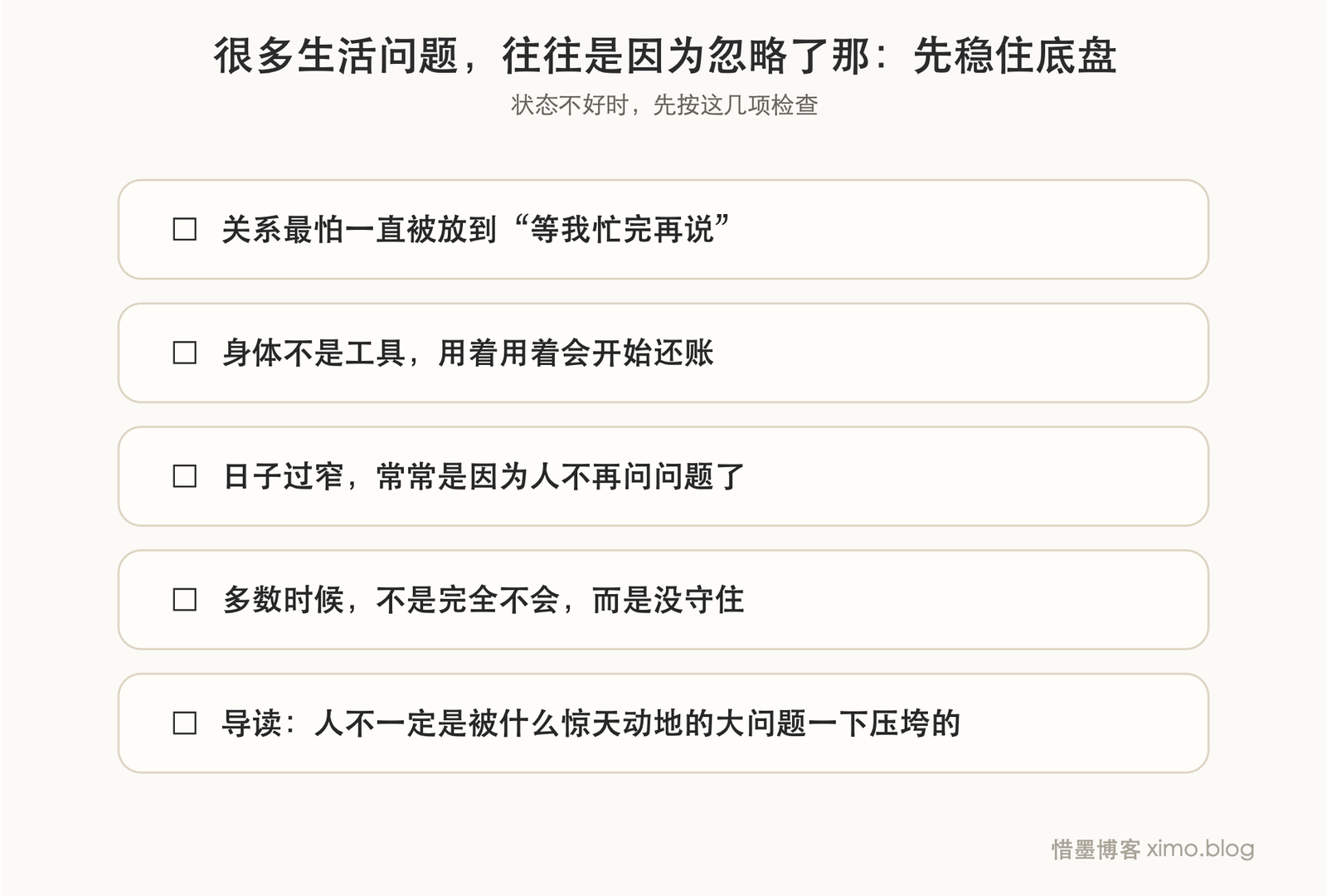 很多生活问题，往往是因为忽略了那些基础却重要的事 复原力清单