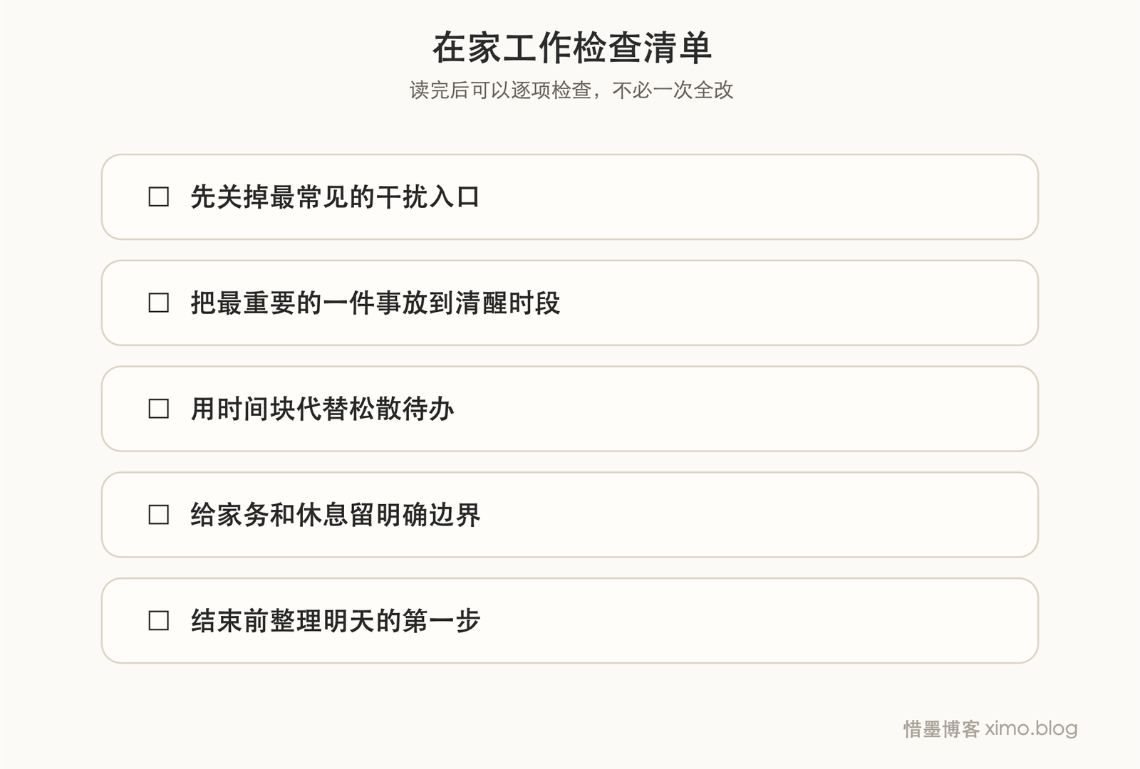 在家工作怎么提高效率:先守住注意力,再安排重点 清单图