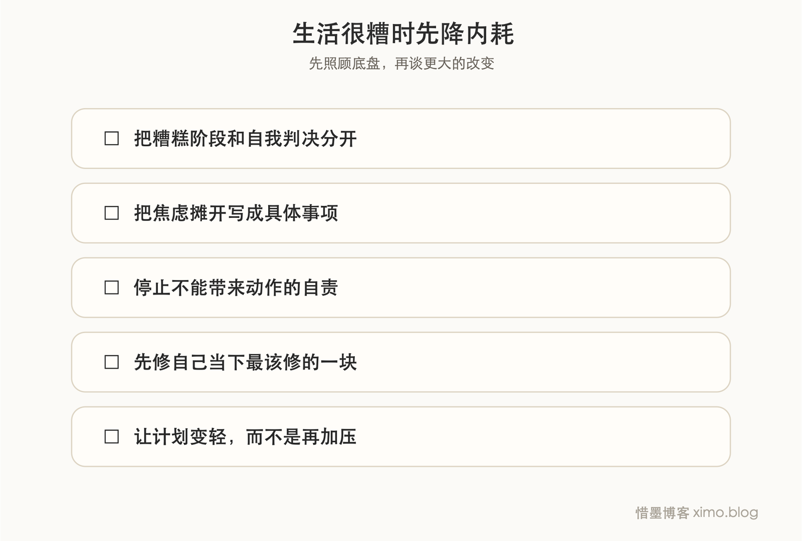 生活很糟时,先别急着翻盘,先把内耗降下来 复原力清单