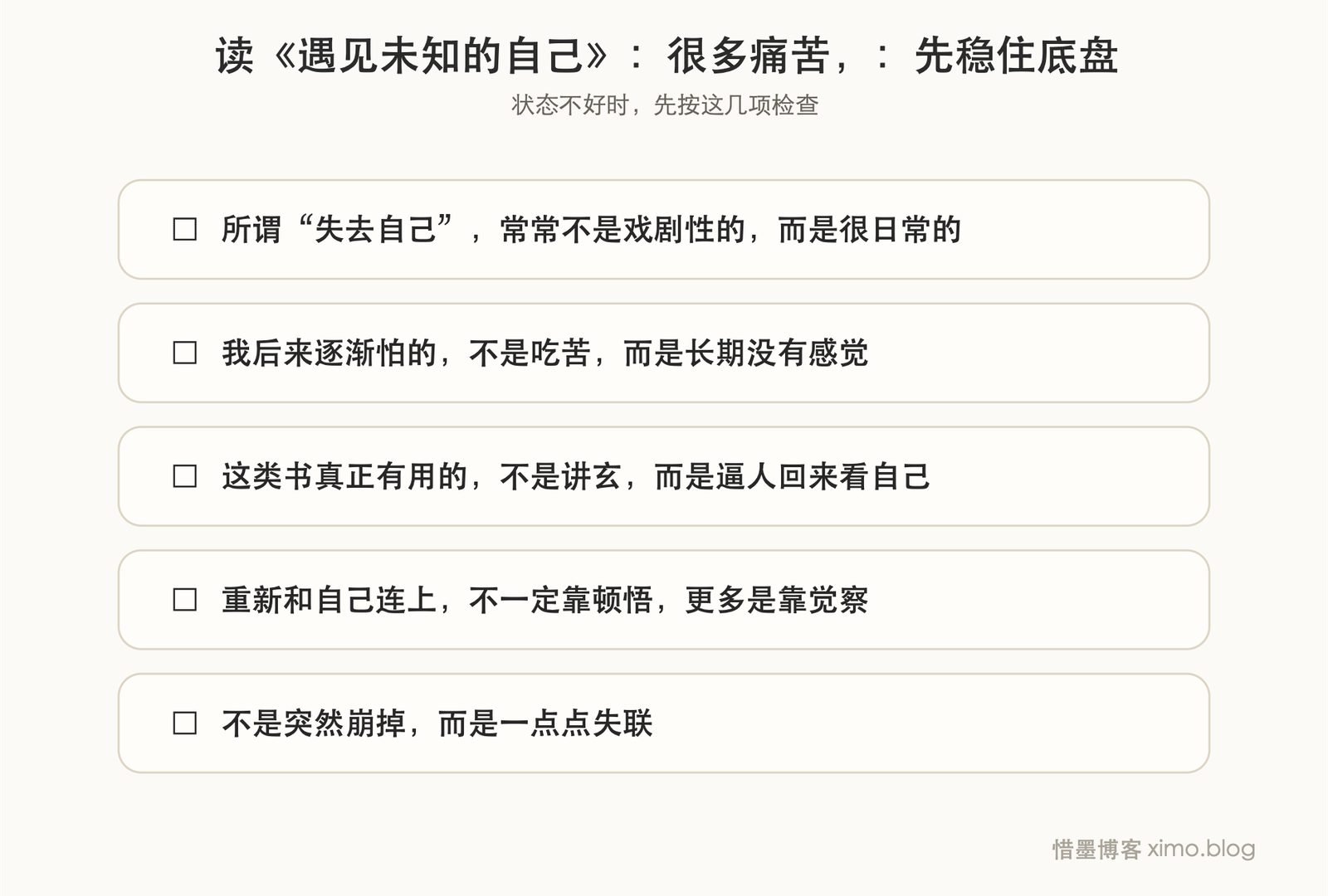 读《遇见未知的自己》:很多痛苦,来自我和自己失联太久 复原力清单
