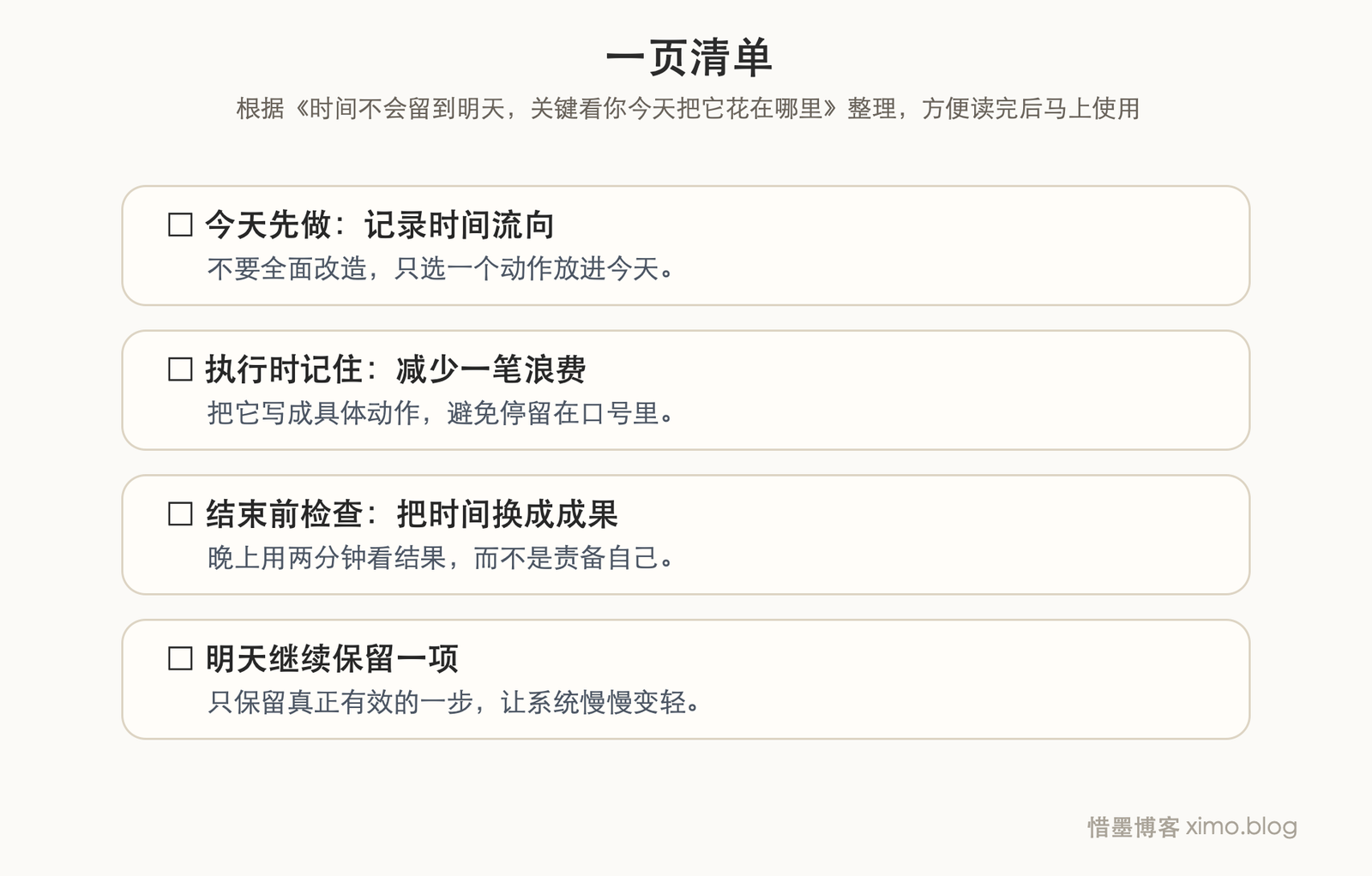 时间不会留到明天,关键看你今天把它花在哪里 一页清单图