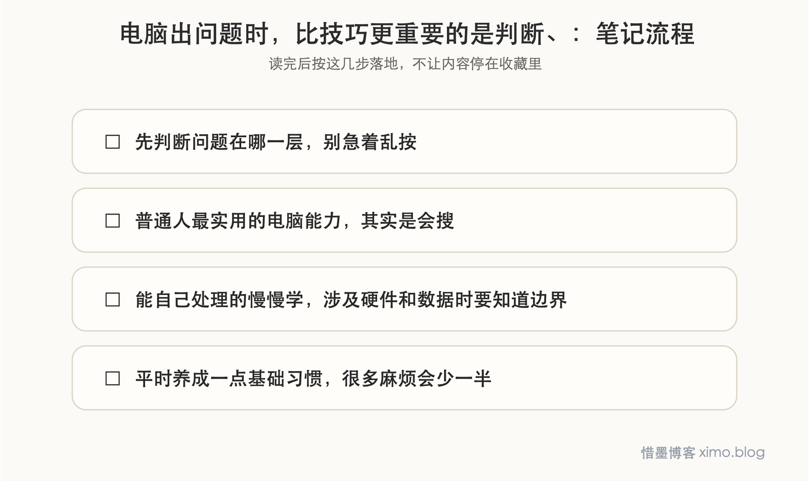 电脑出问题时，比技巧更重要的是判断、搜索和排查 笔记流程图