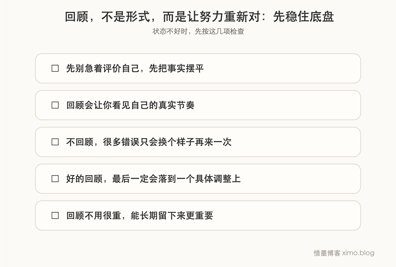 回顾，不是形式，而是让努力重新对准方向 复原力清单