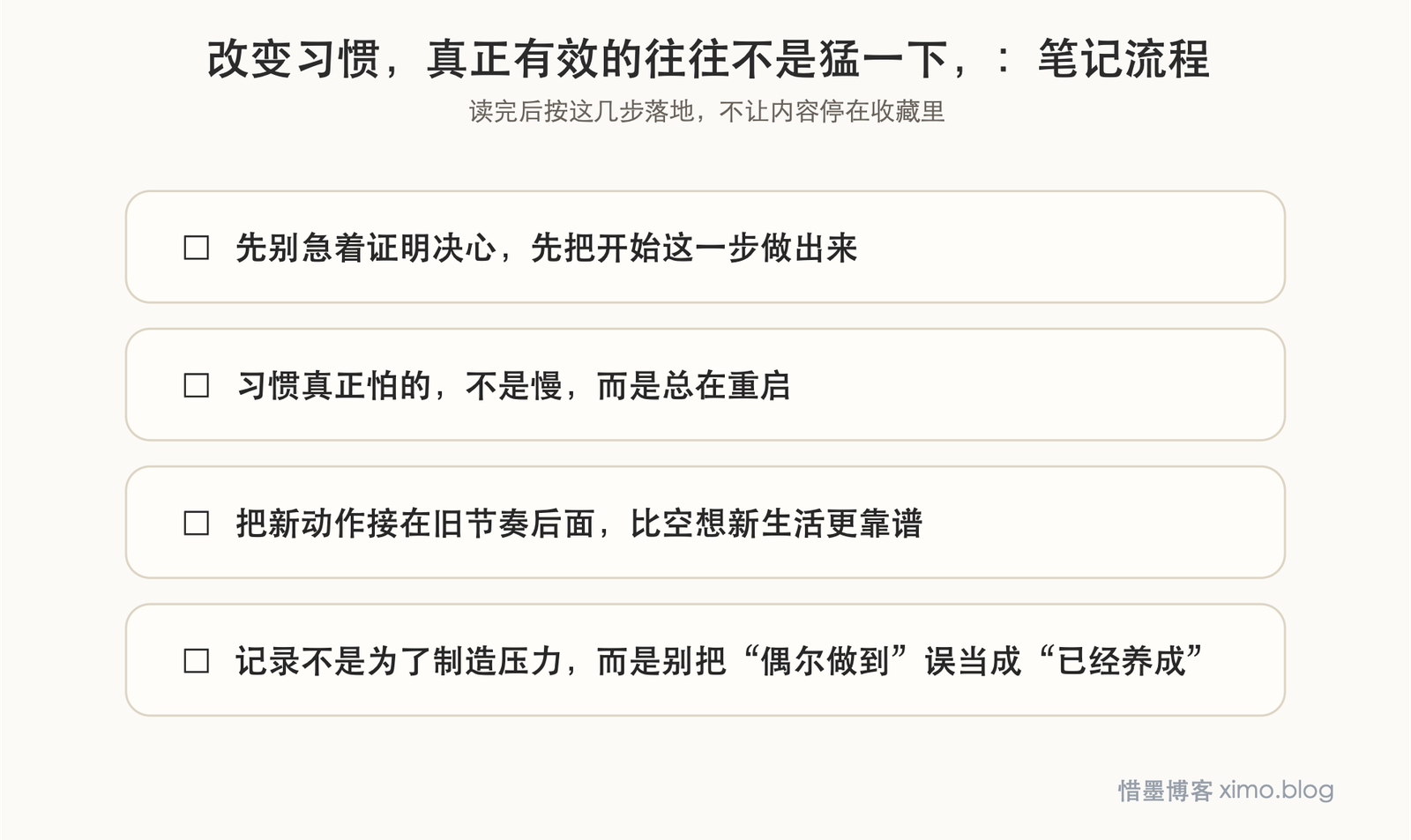 改变习惯，真正有效的往往不是猛一下，而是从小处开始 笔记流程图