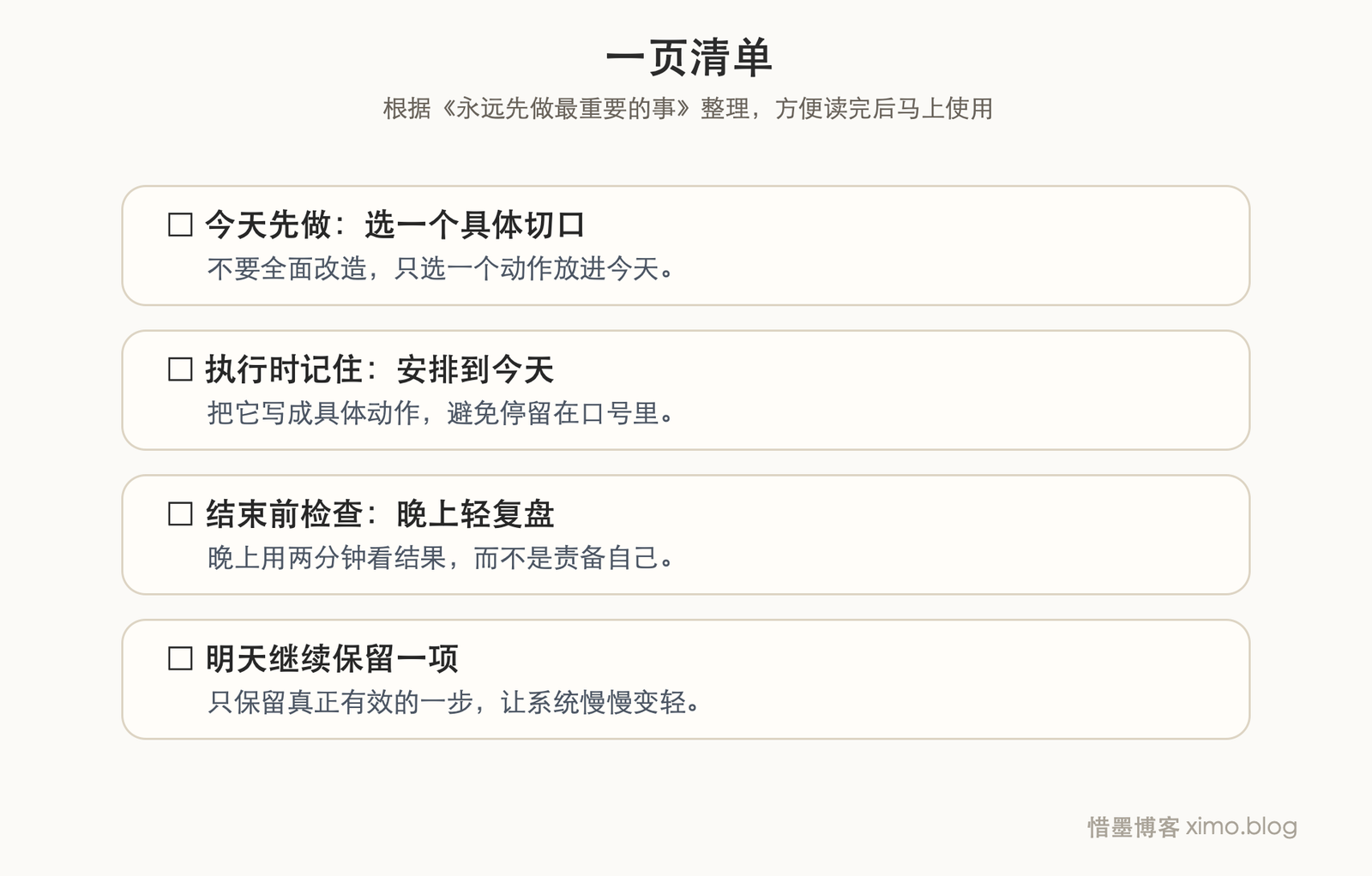 永远先做最重要的事 一页清单图