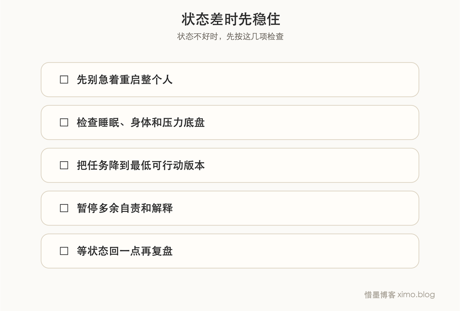 状态差的时候,别急着重启自己 复原力清单
