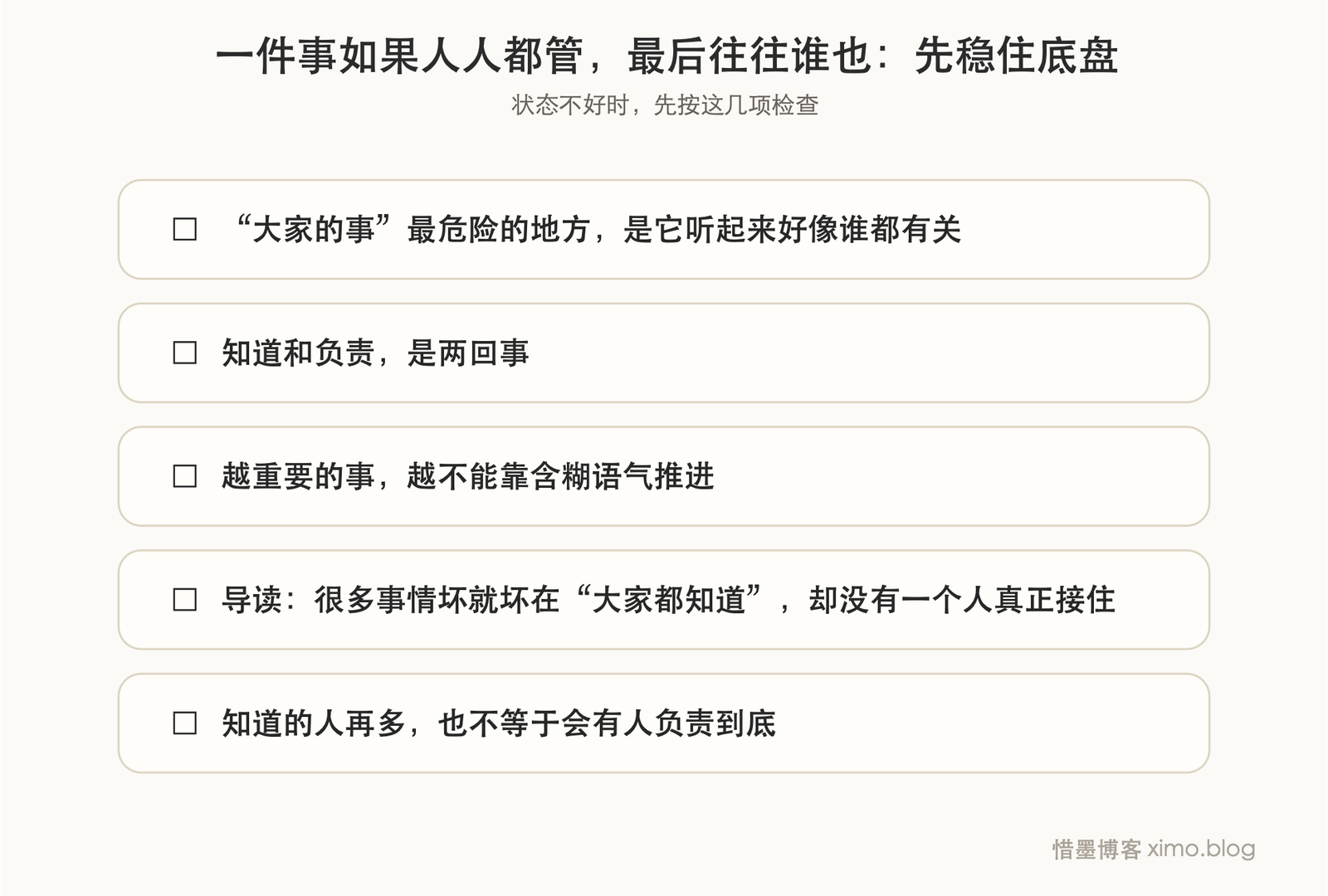 一件事如果人人都管,最后往往谁也不负责 复原力清单