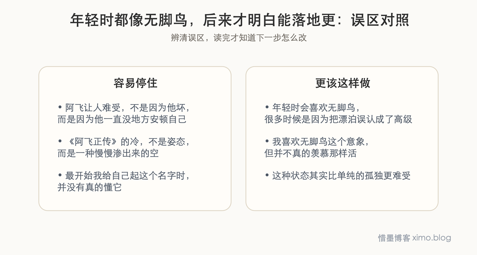 年轻时都像无脚鸟,后来才明白能落地更珍贵 误区判断图