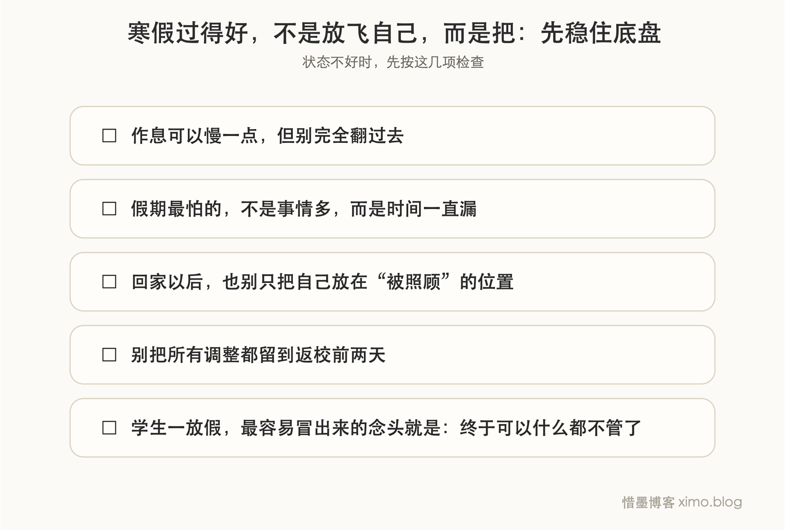 寒假过得好,不是放飞自己,而是把节奏和状态一起调顺 复原力清单