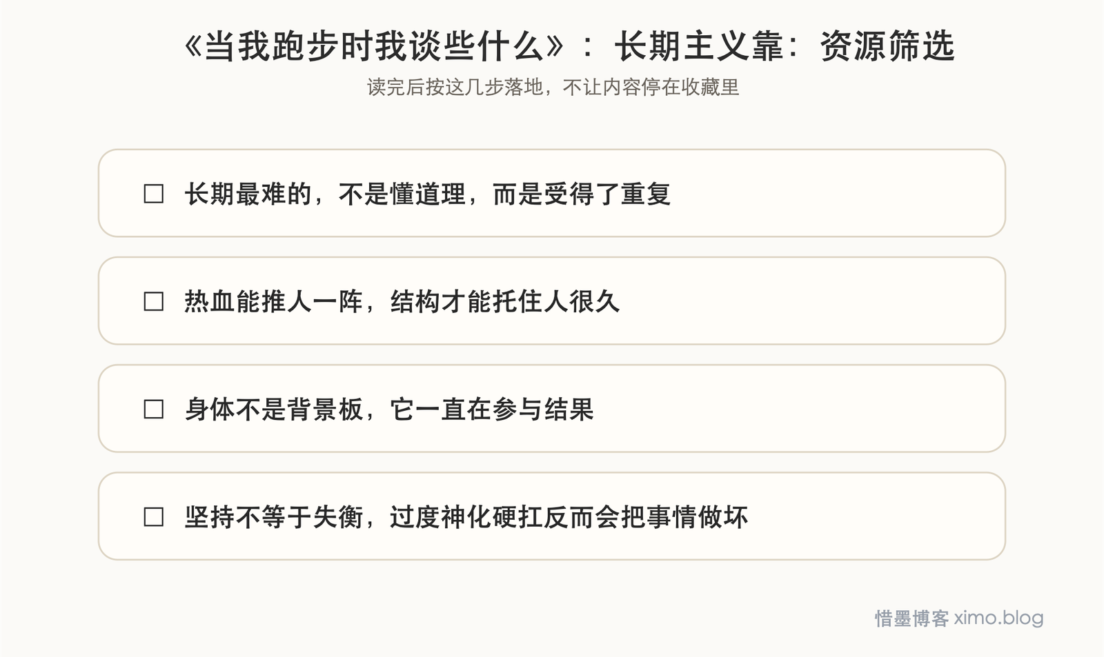《当我跑步时我谈些什么》:长期主义靠的不是热血,而是重复 资源筛选图