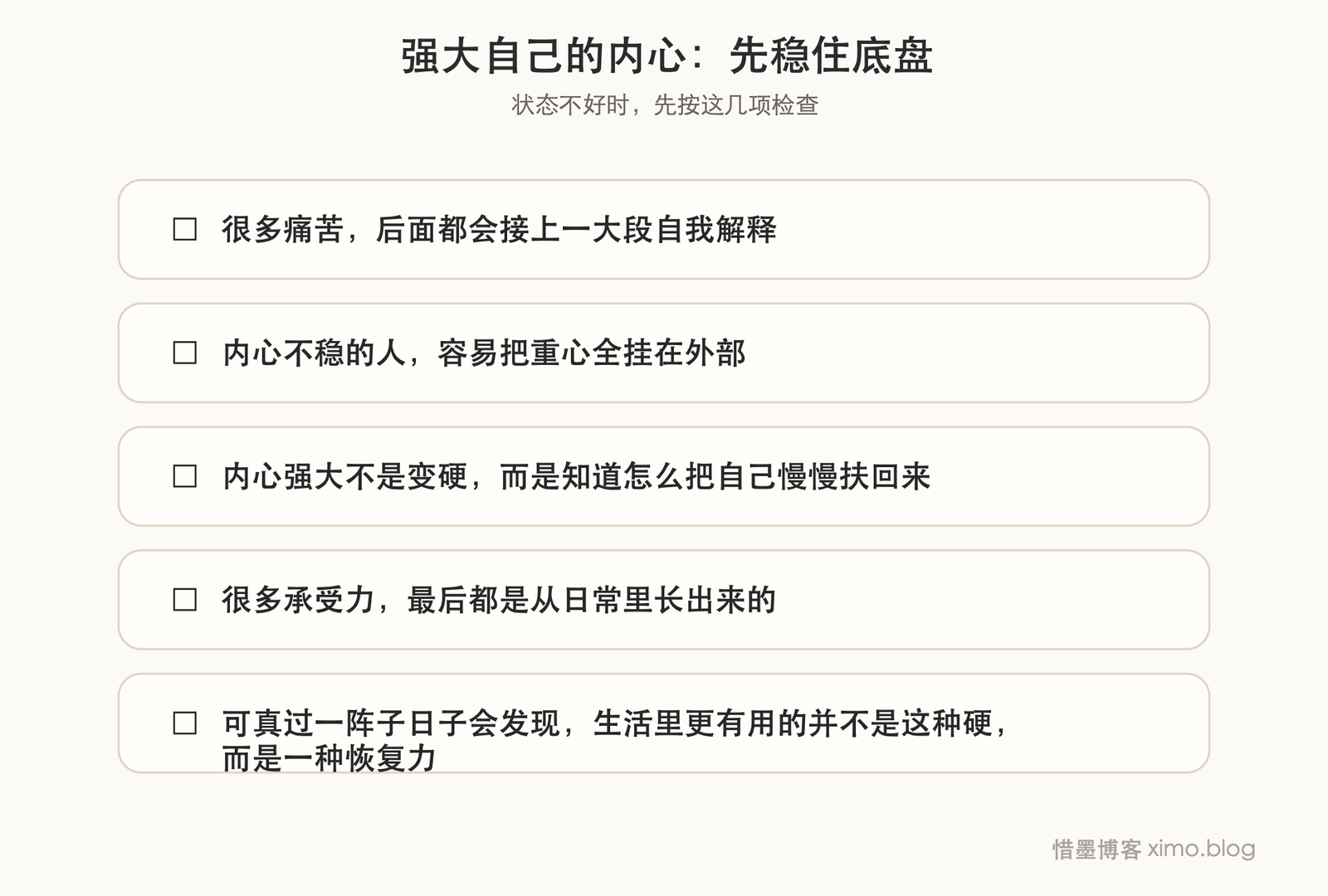 强大自己的内心 复原力清单