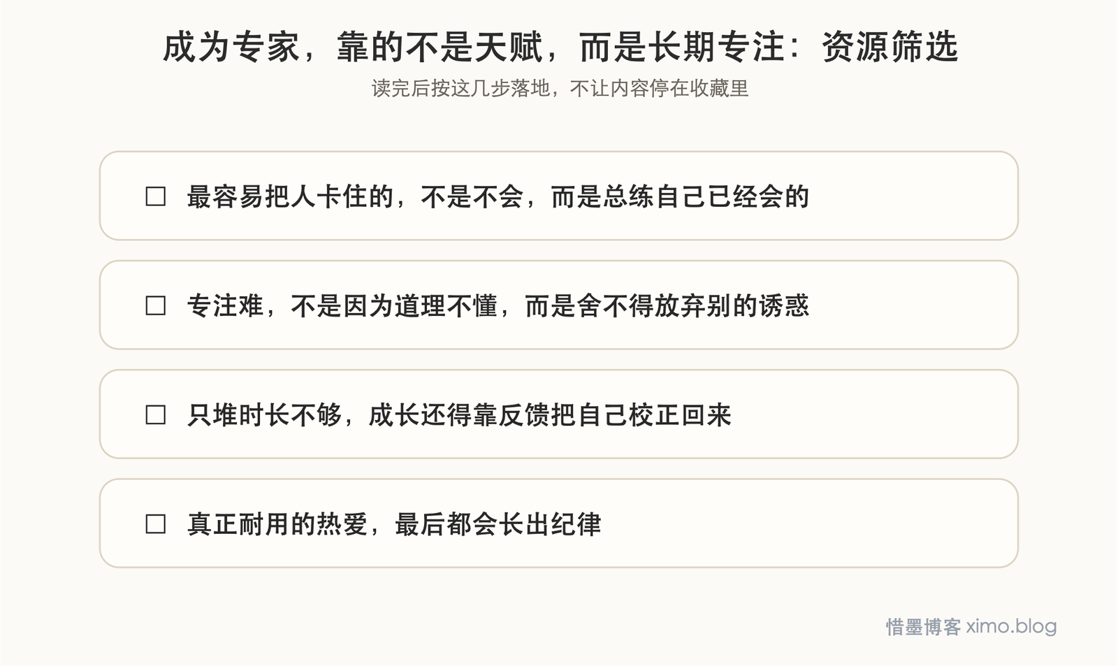 成为专家，靠的不是天赋，而是长期专注和刻意训练 资源筛选图
