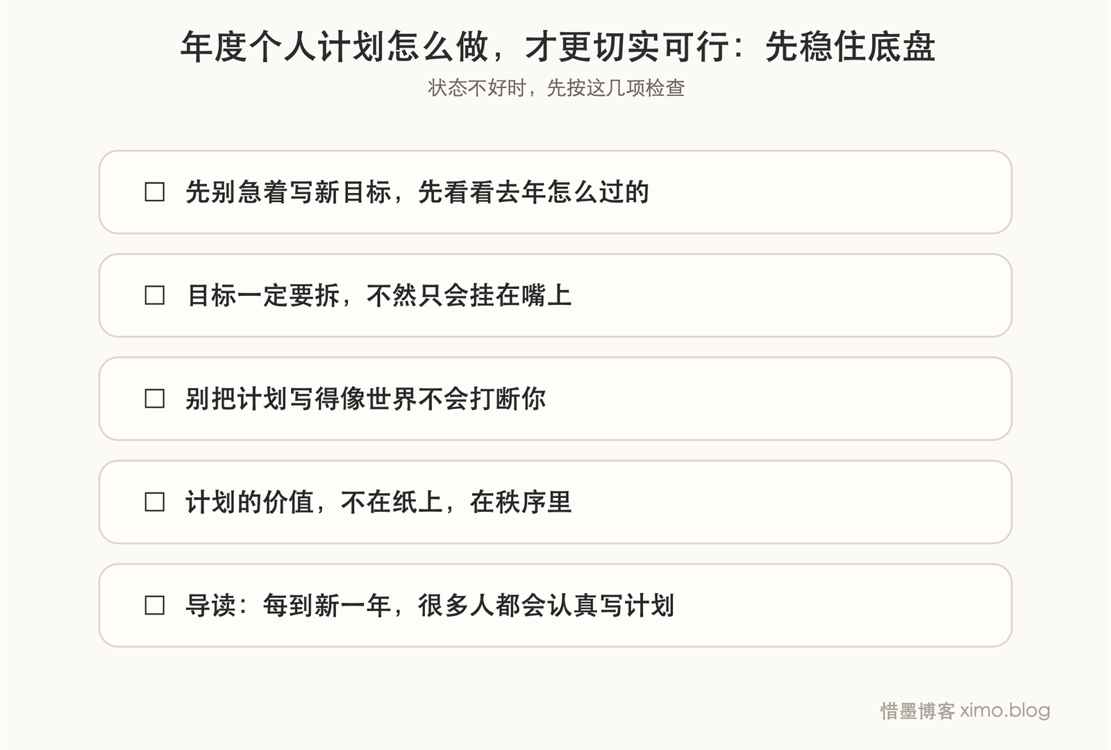 年度个人计划怎么做,才更切实可行 复原力清单