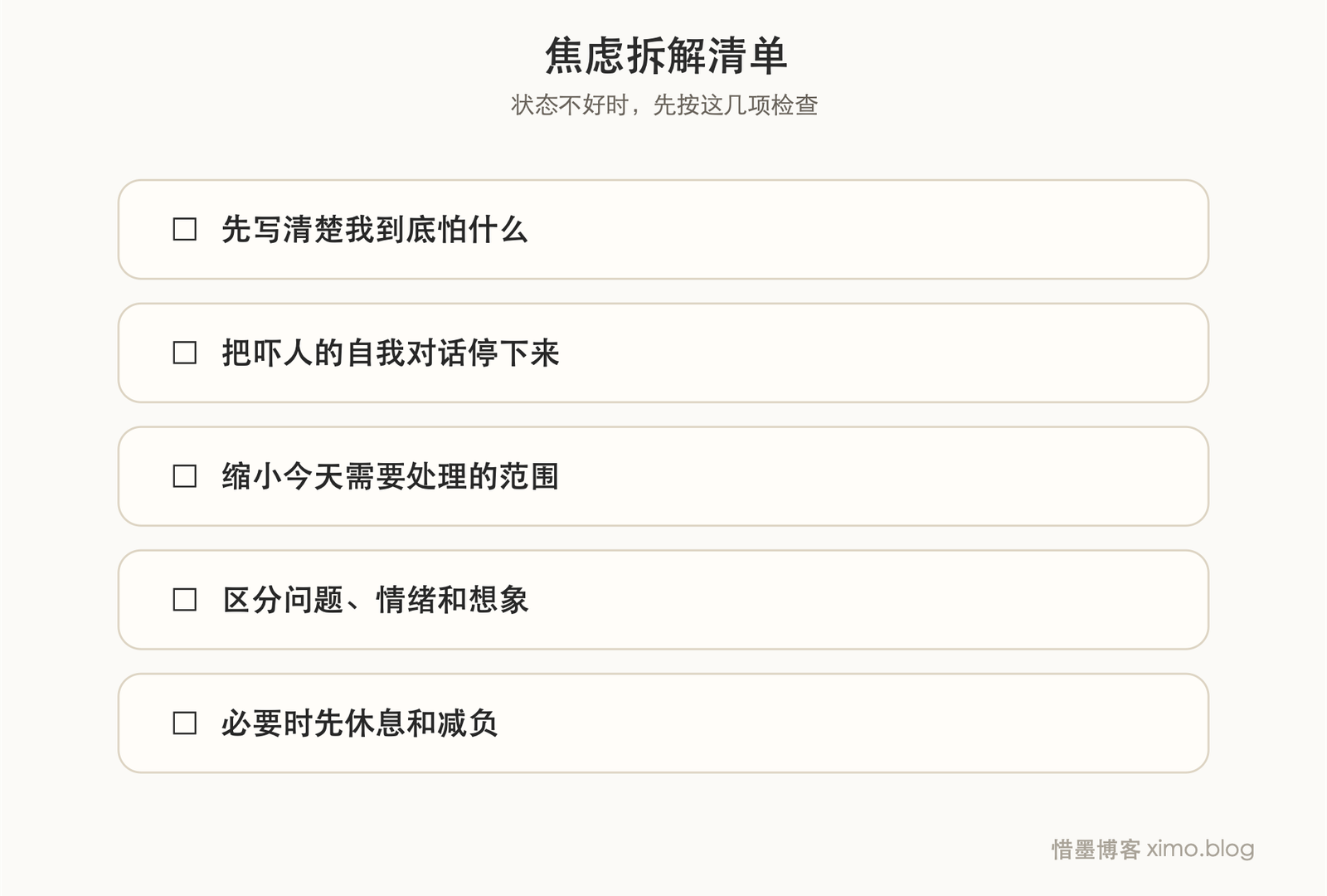 焦虑上来时，先别硬压，先把问题拆开 复原力清单
