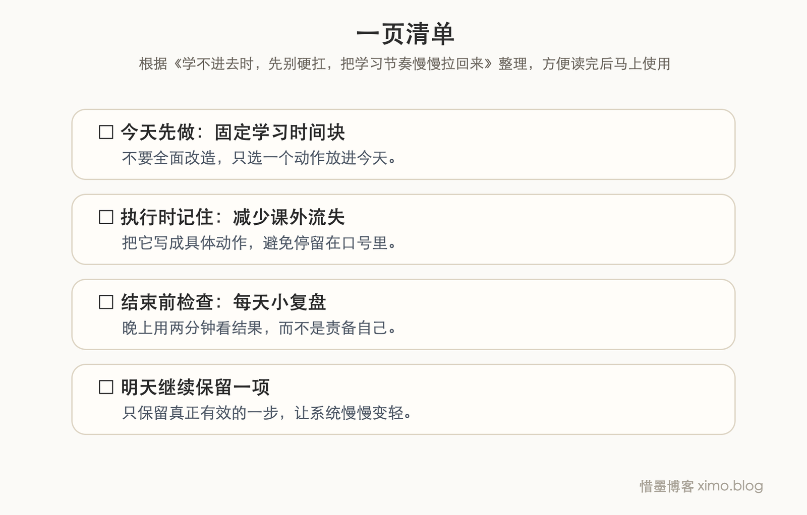 学不进去时，先别硬扛，把学习节奏慢慢拉回来 一页清单图