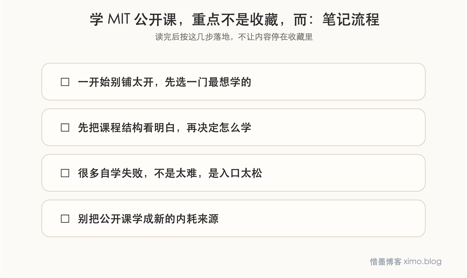 学 MIT 公开课,重点不是收藏,而是认真学完一门 笔记流程图