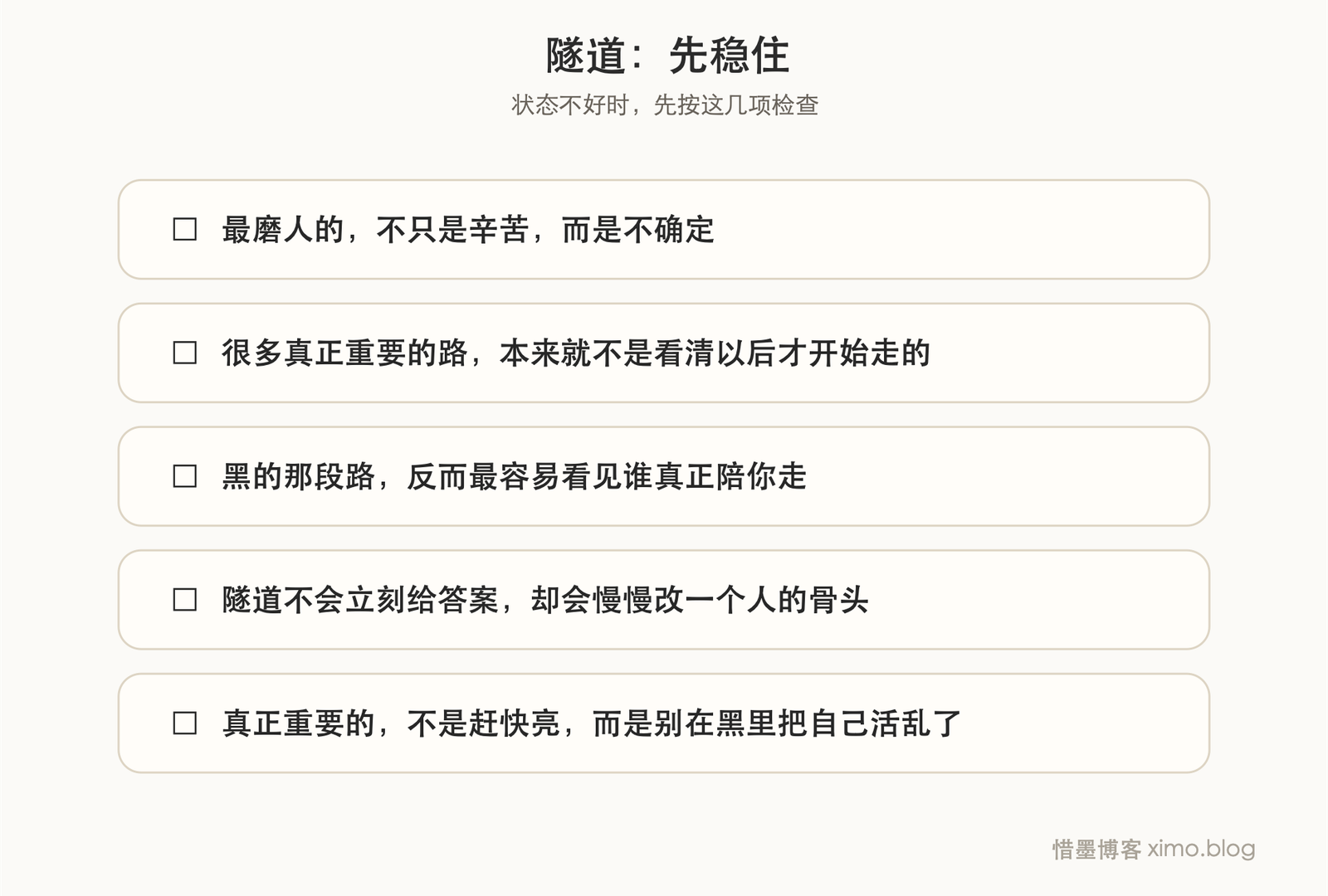 隧道 复原力清单