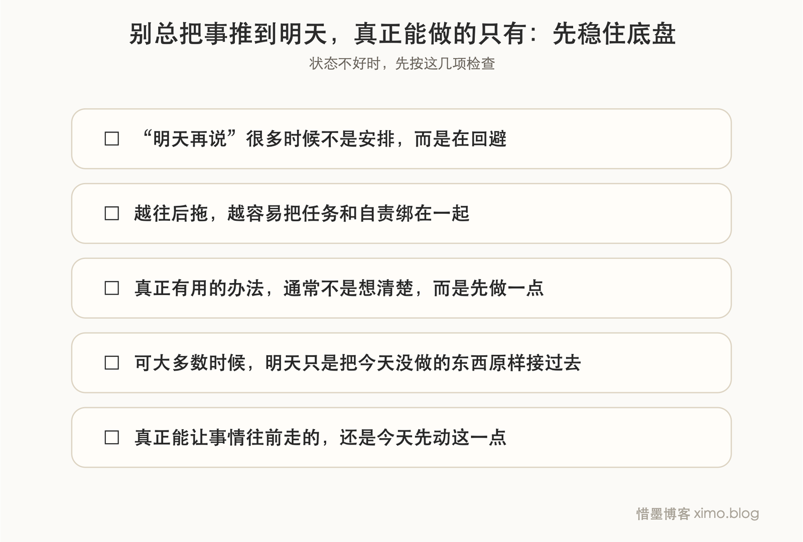 别总把事推到明天，真正能做的只有今天 复原力清单