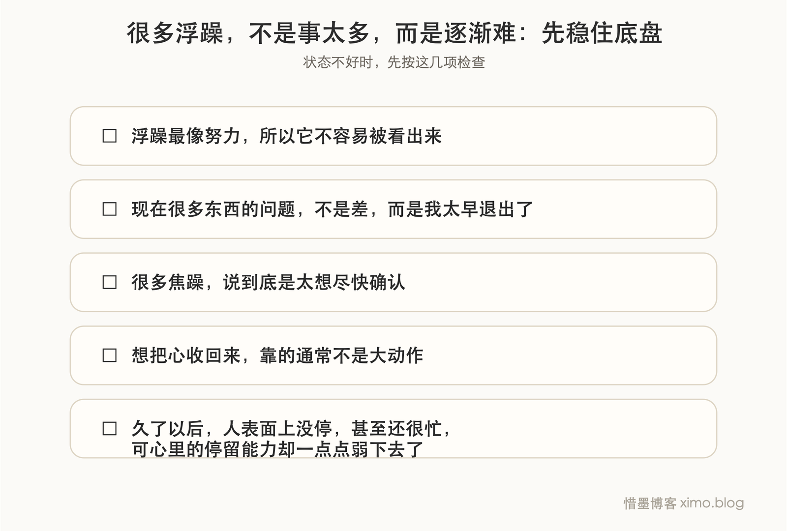 很多浮躁,不是事太多,而是逐渐难长期停留 复原力清单