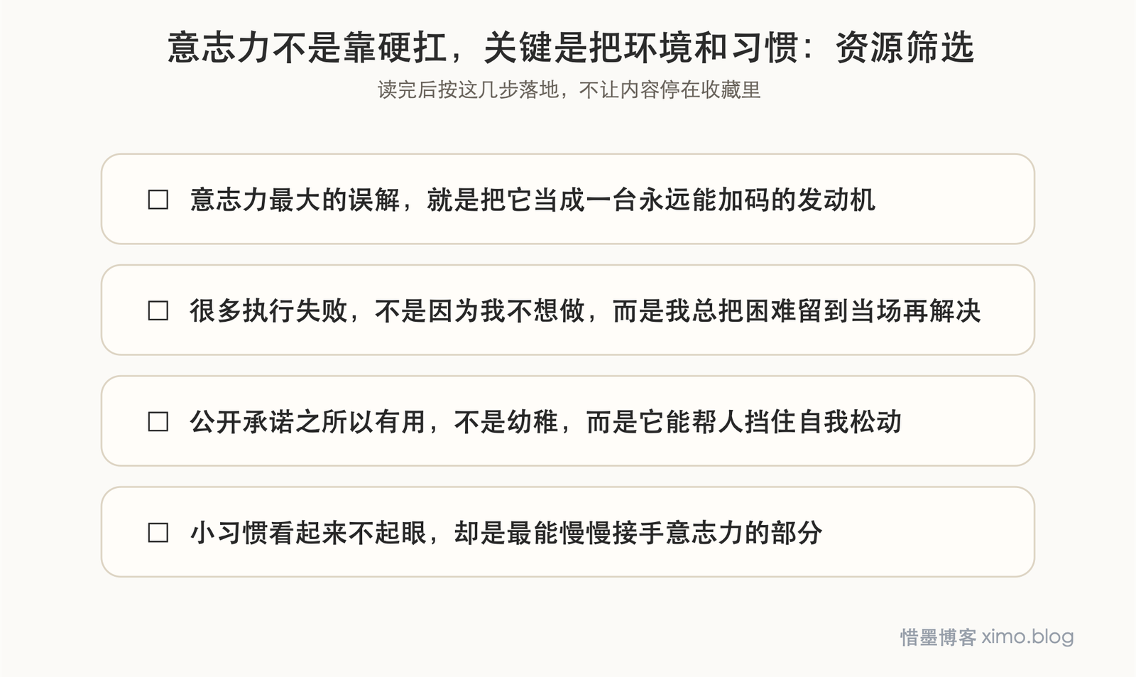 意志力不是靠硬扛,关键是把环境和习惯设计好 资源筛选图