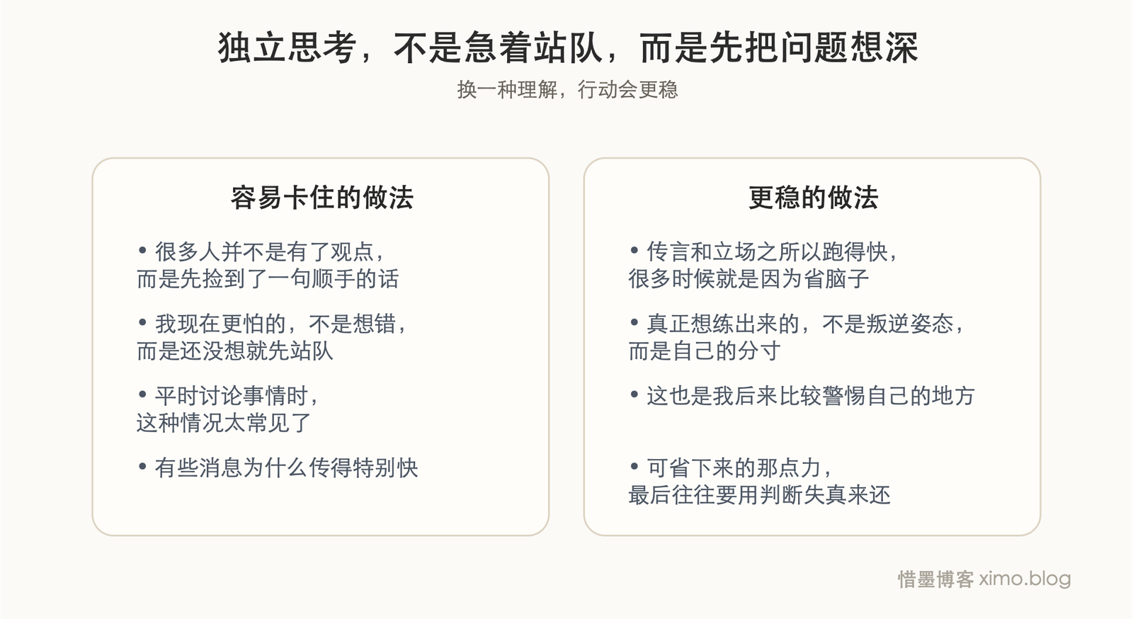独立思考，不是急着站队，而是先把问题想深一点 对照表