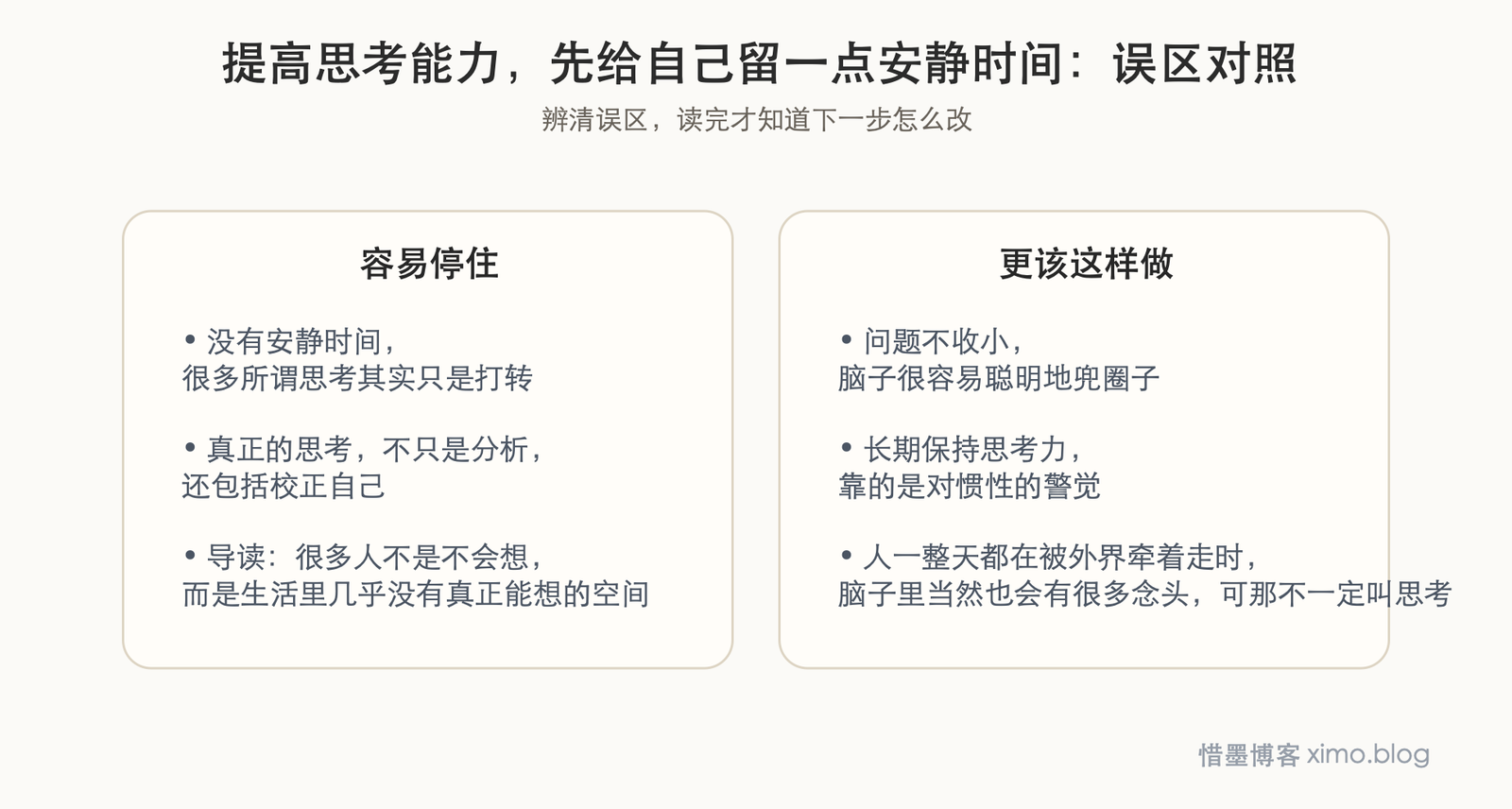 提高思考能力，先给自己留一点安静时间 误区判断图