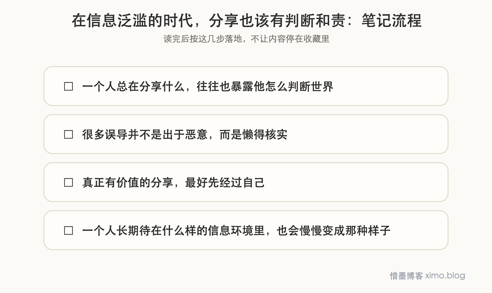 在信息泛滥的时代,分享也该有判断和责任 笔记流程图