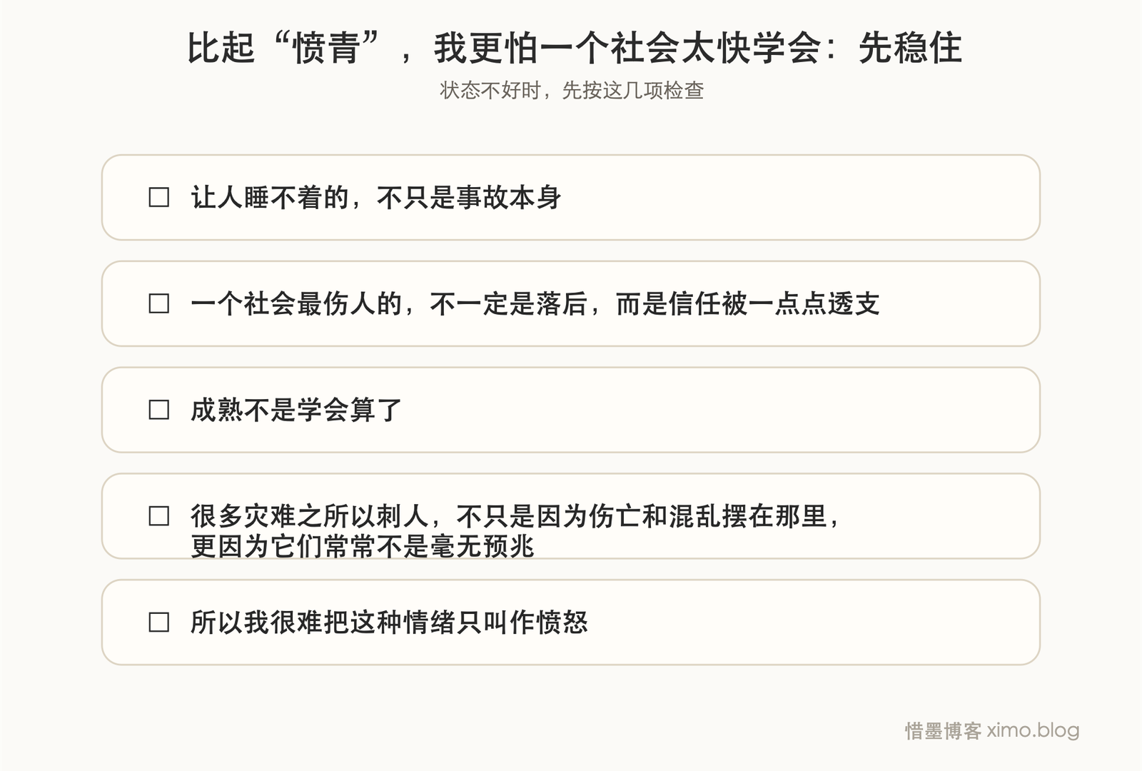 比起“愤青”,我更怕一个社会太快学会麻木 复原力清单