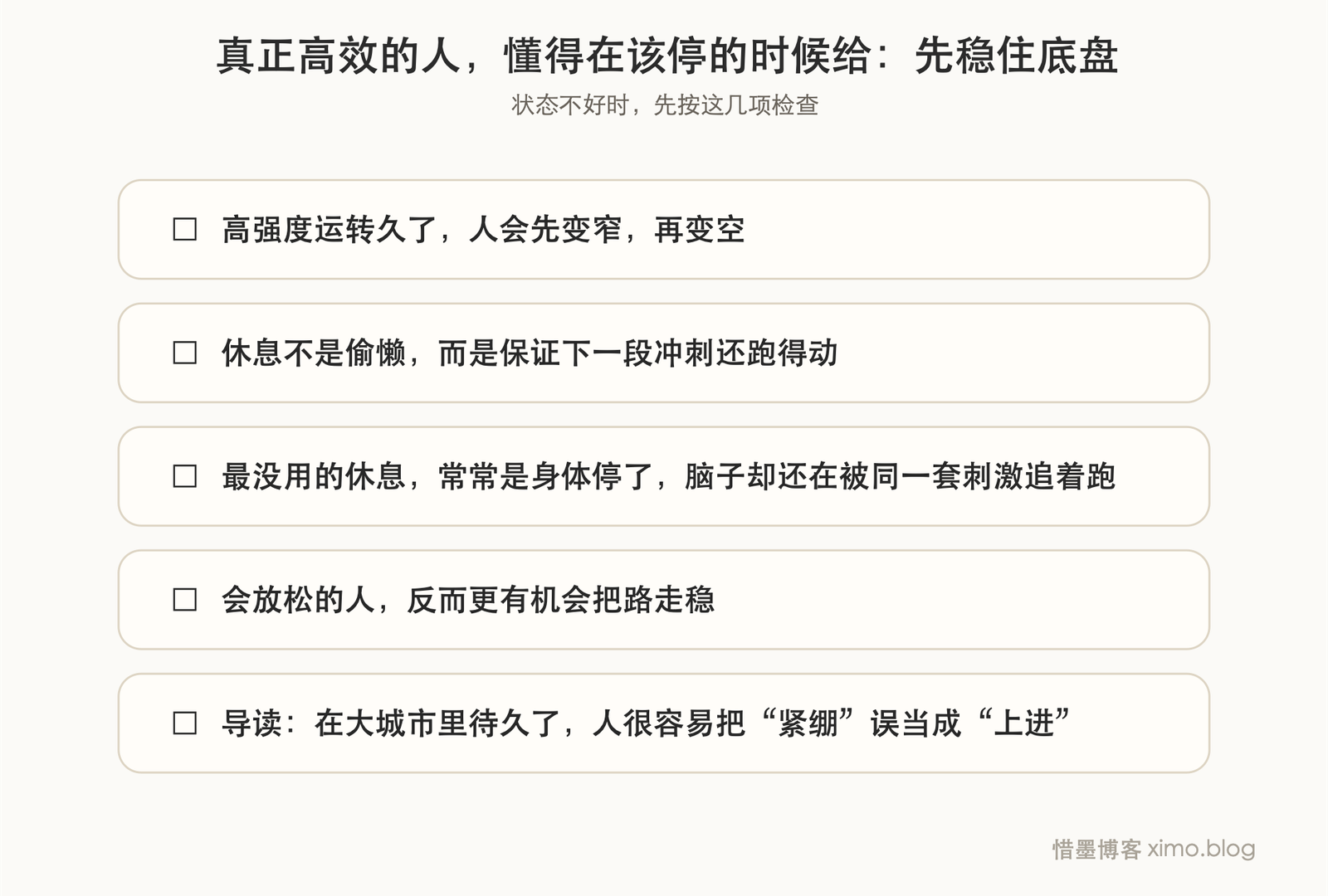 真正高效的人，懂得在该停的时候给自己补能量 复原力清单