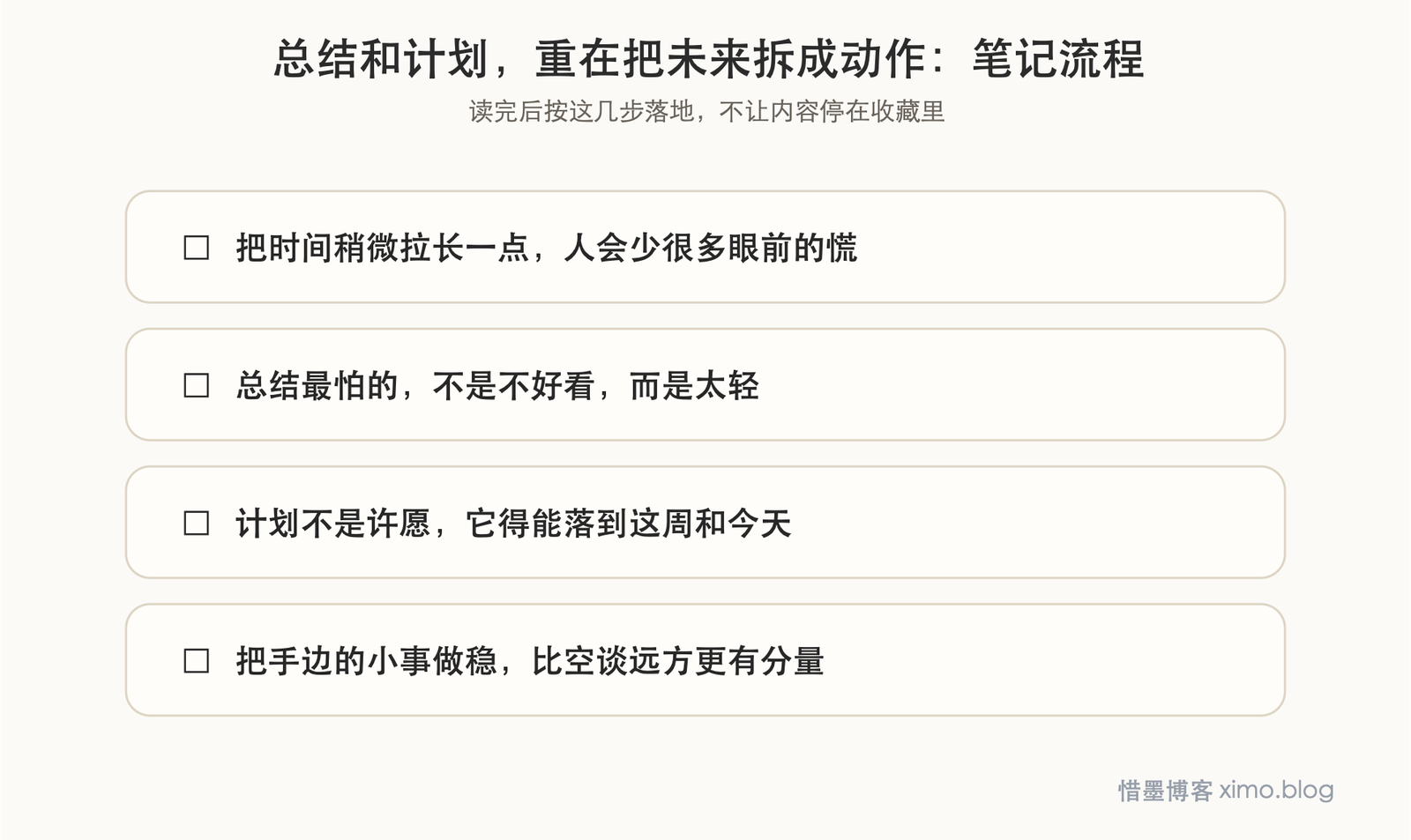 总结和计划，重在把未来拆成动作 笔记流程图