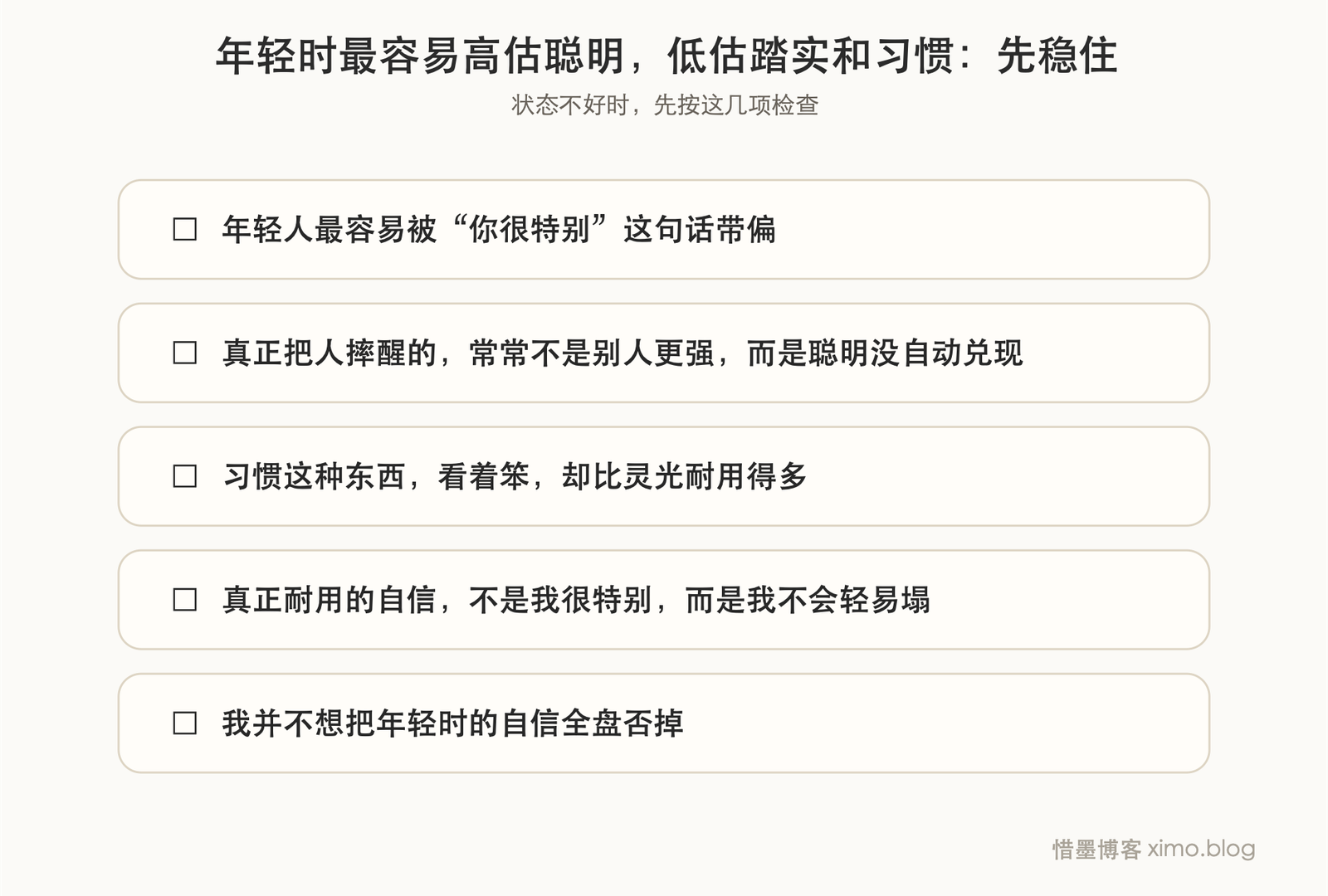 年轻时最容易高估聪明，低估踏实和习惯 复原力清单