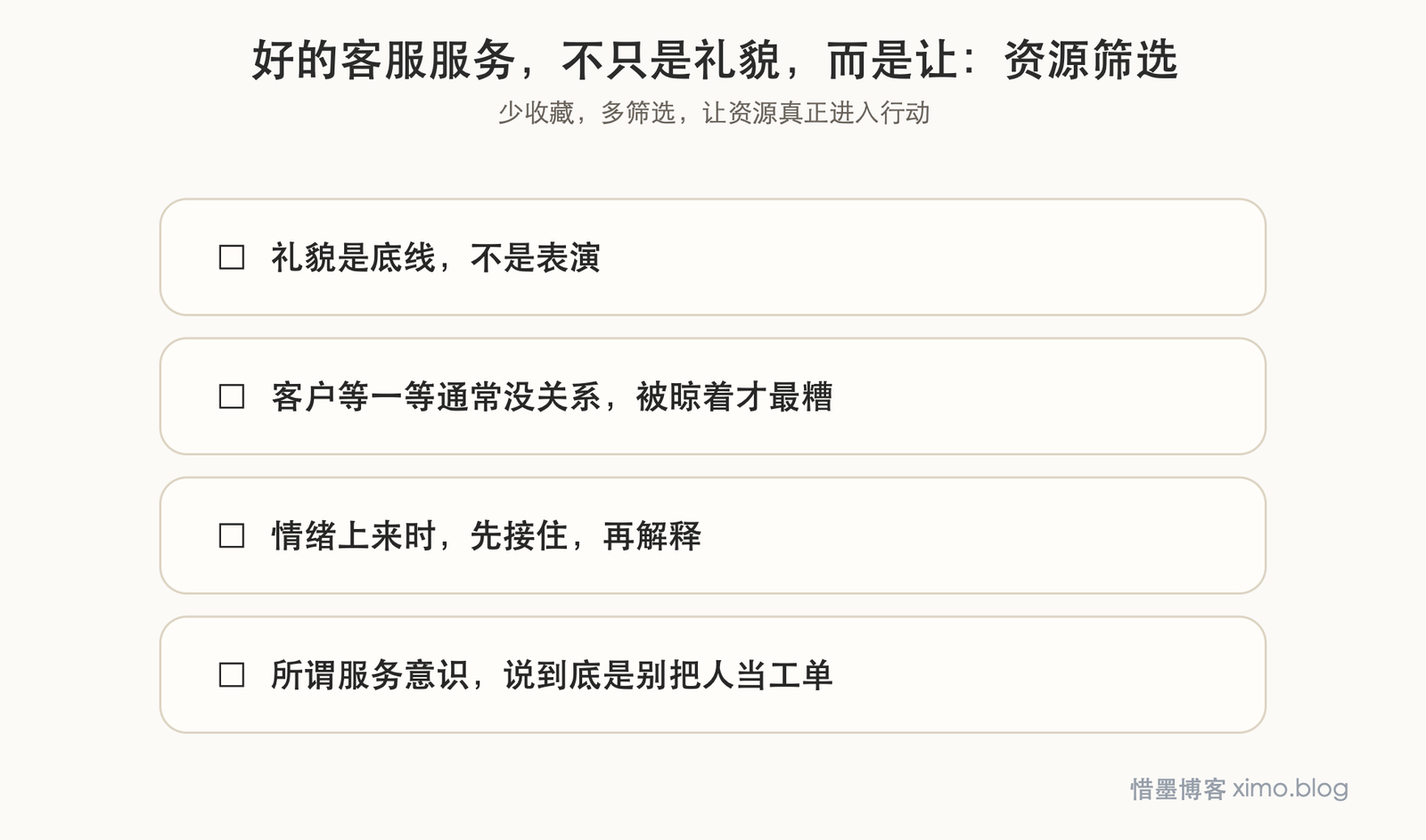 好的客服服务，不只是礼貌，而是让人感到你真的在帮他 资源筛选图