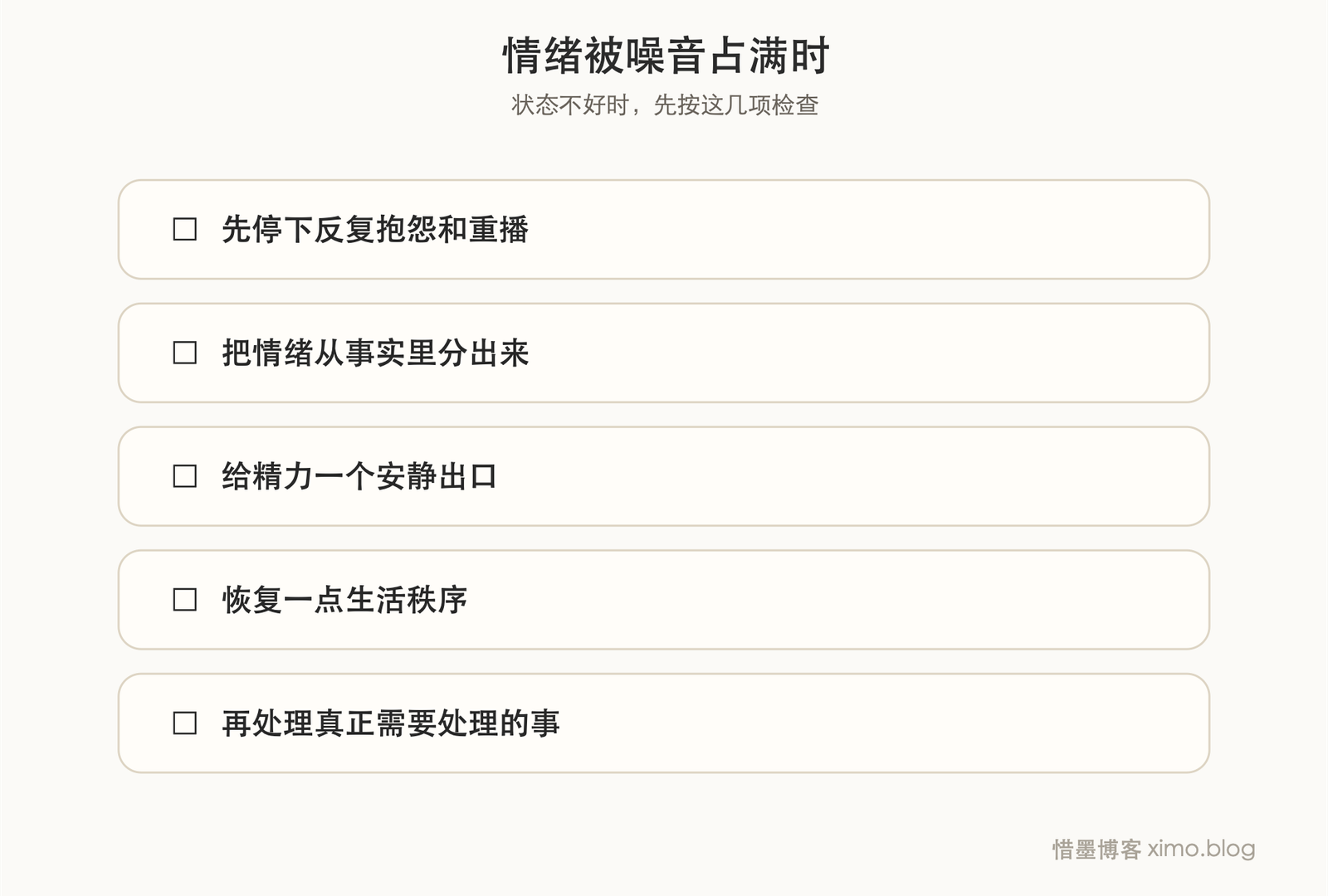 情绪管理真正重要的，不是压住情绪，而是别让抱怨和噪音长期占满你 复原力清单