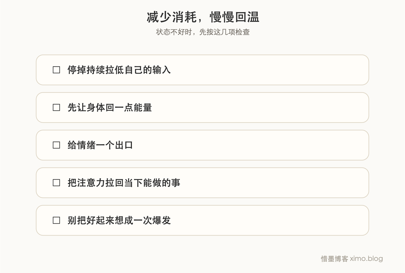 状态慢慢变好,靠的不是硬撑,而是减少消耗 复原力清单