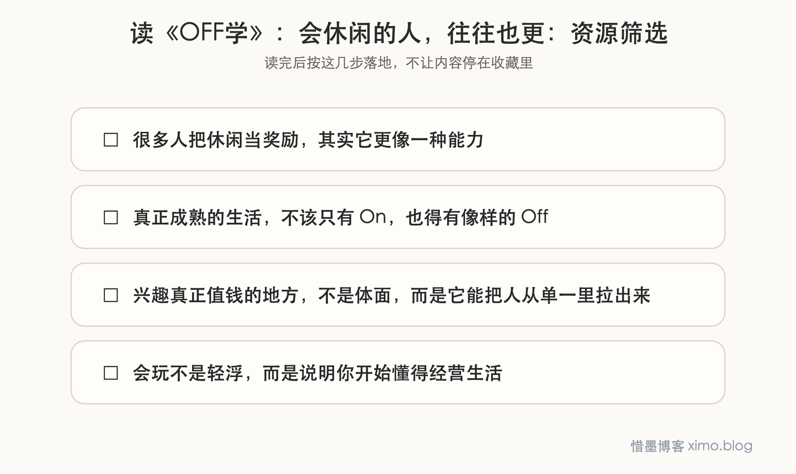 读《OFF学》:会休闲的人,往往也更能把生活过长久 资源筛选图