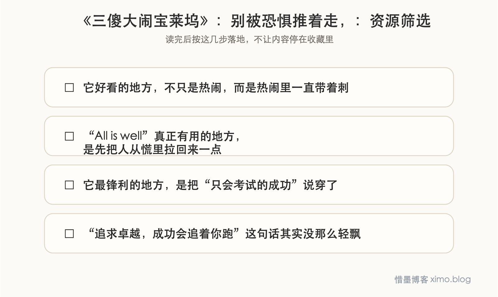 《三傻大闹宝莱坞》:别被恐惧推着走,去追求真正的卓越 资源筛选图