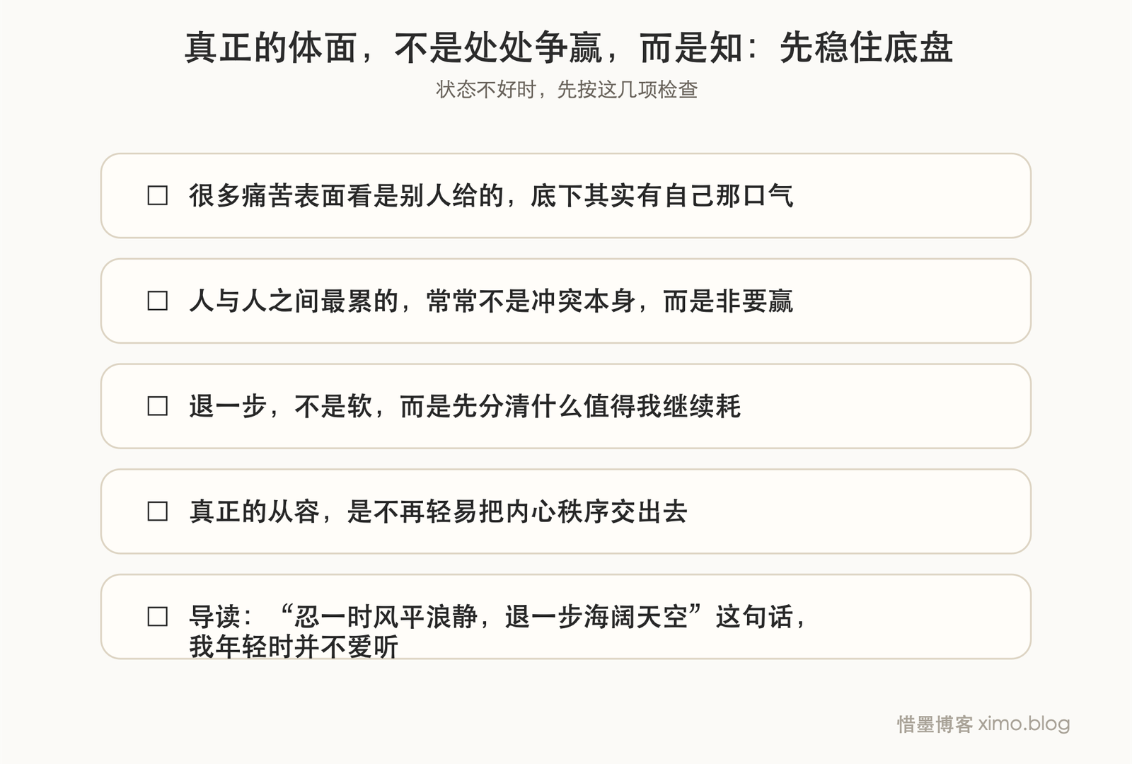 真正的体面，不是处处争赢，而是知道什么该放、什么该守 复原力清单