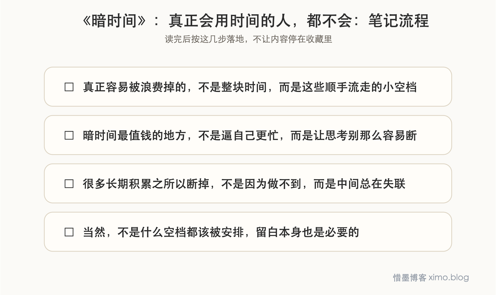 《暗时间》:真正会用时间的人,都不会浪费那些不起眼的空档 笔记流程图