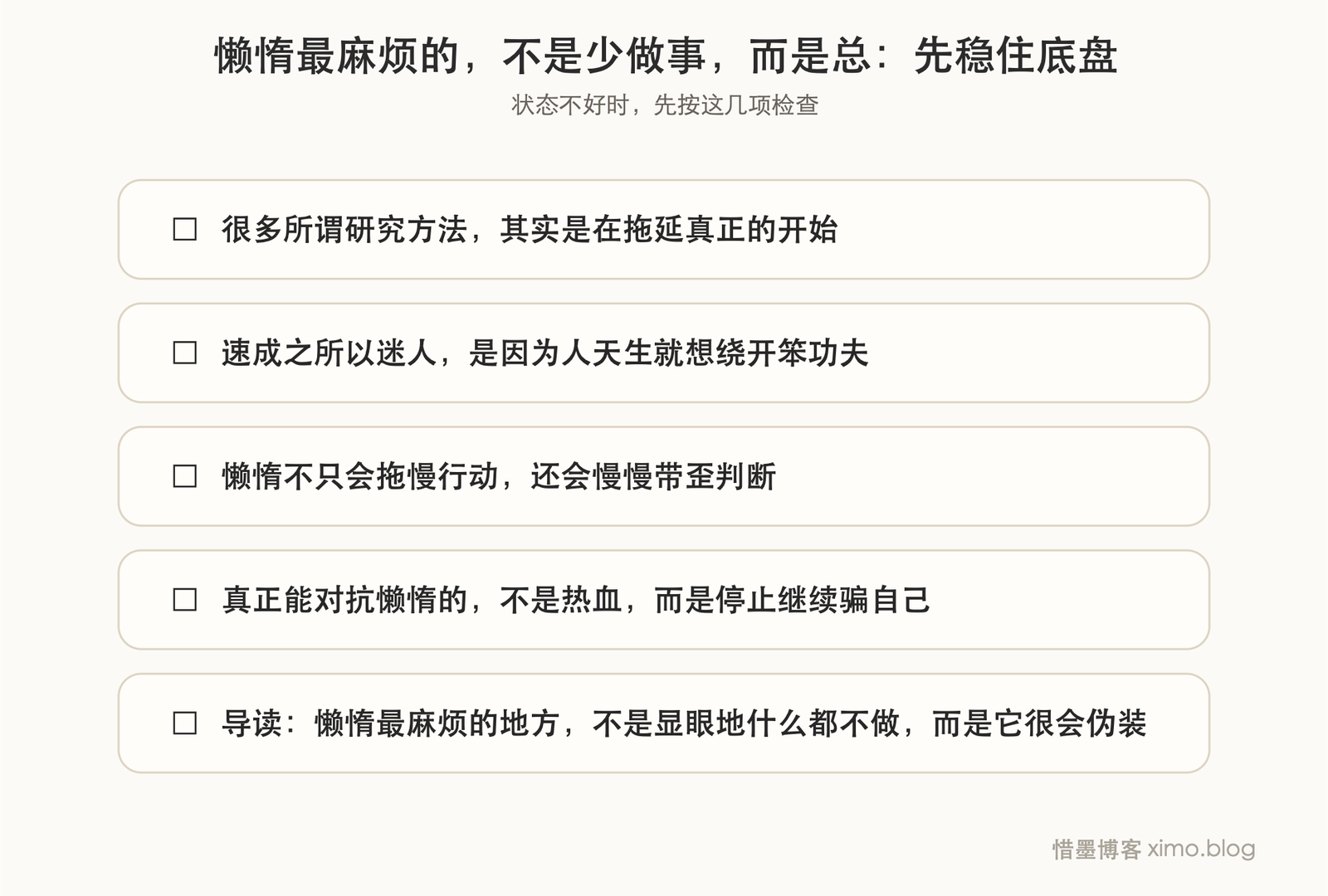 懒惰最麻烦的,不是少做事,而是总想绕开笨功夫 复原力清单