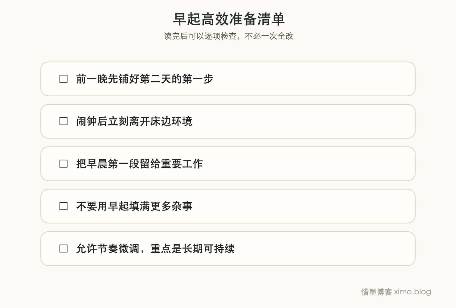 早起并高效工作的一些小技巧 清单图