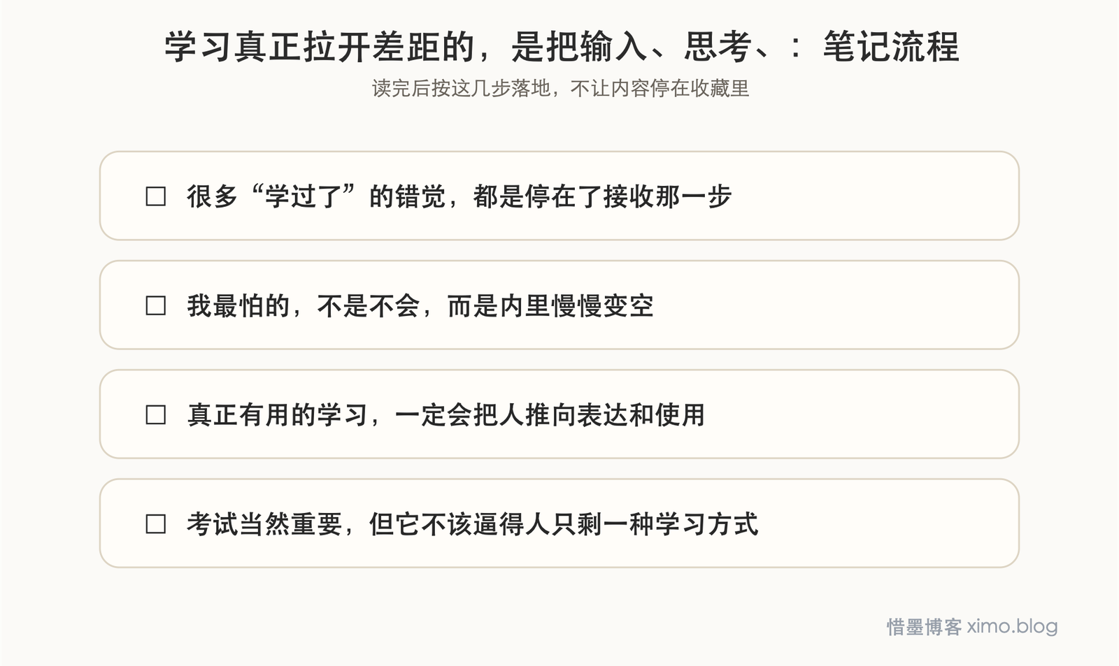学习真正拉开差距的，是把输入、思考、练习和输出接起来 笔记流程图