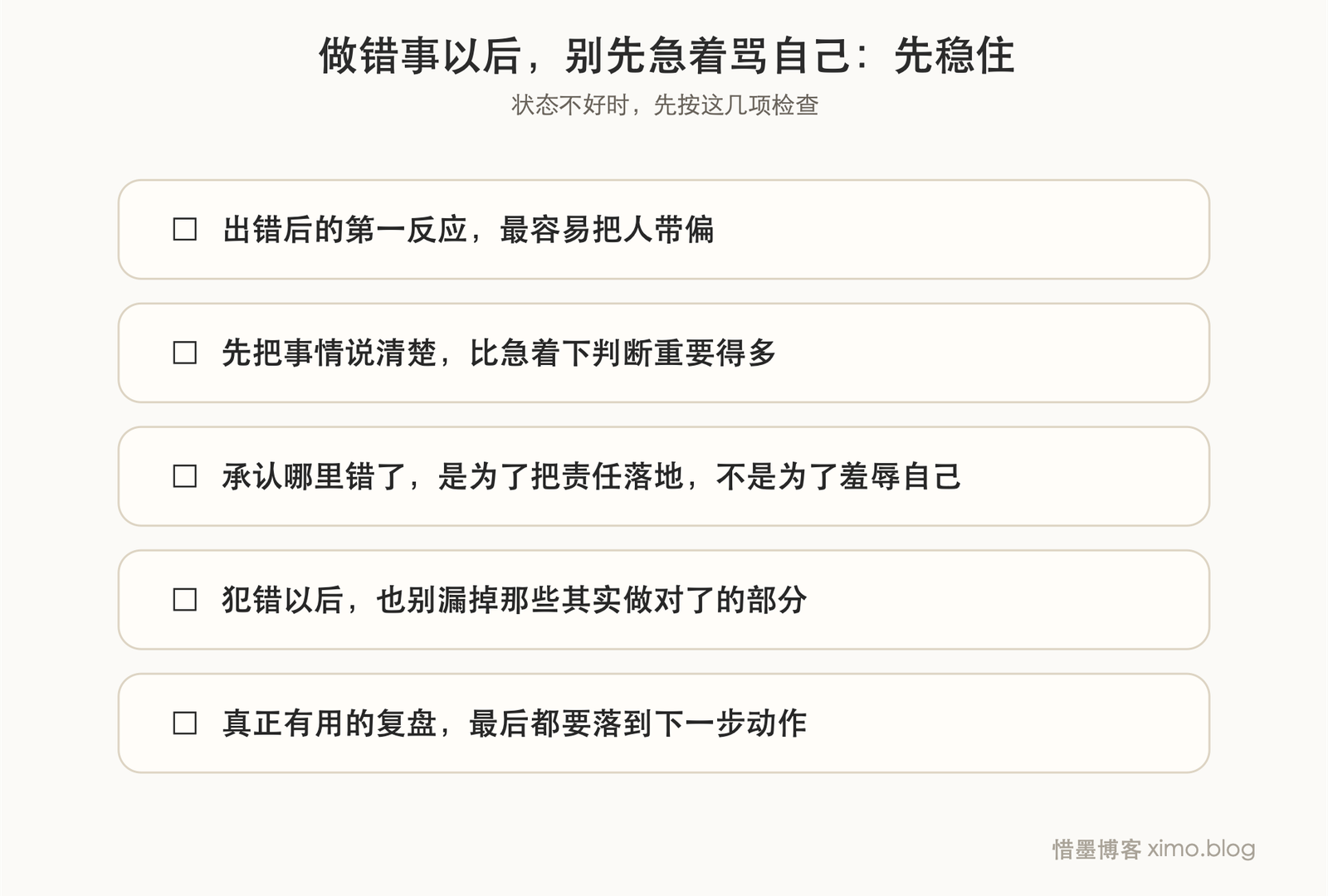 做错事以后,别先急着骂自己 复原力清单