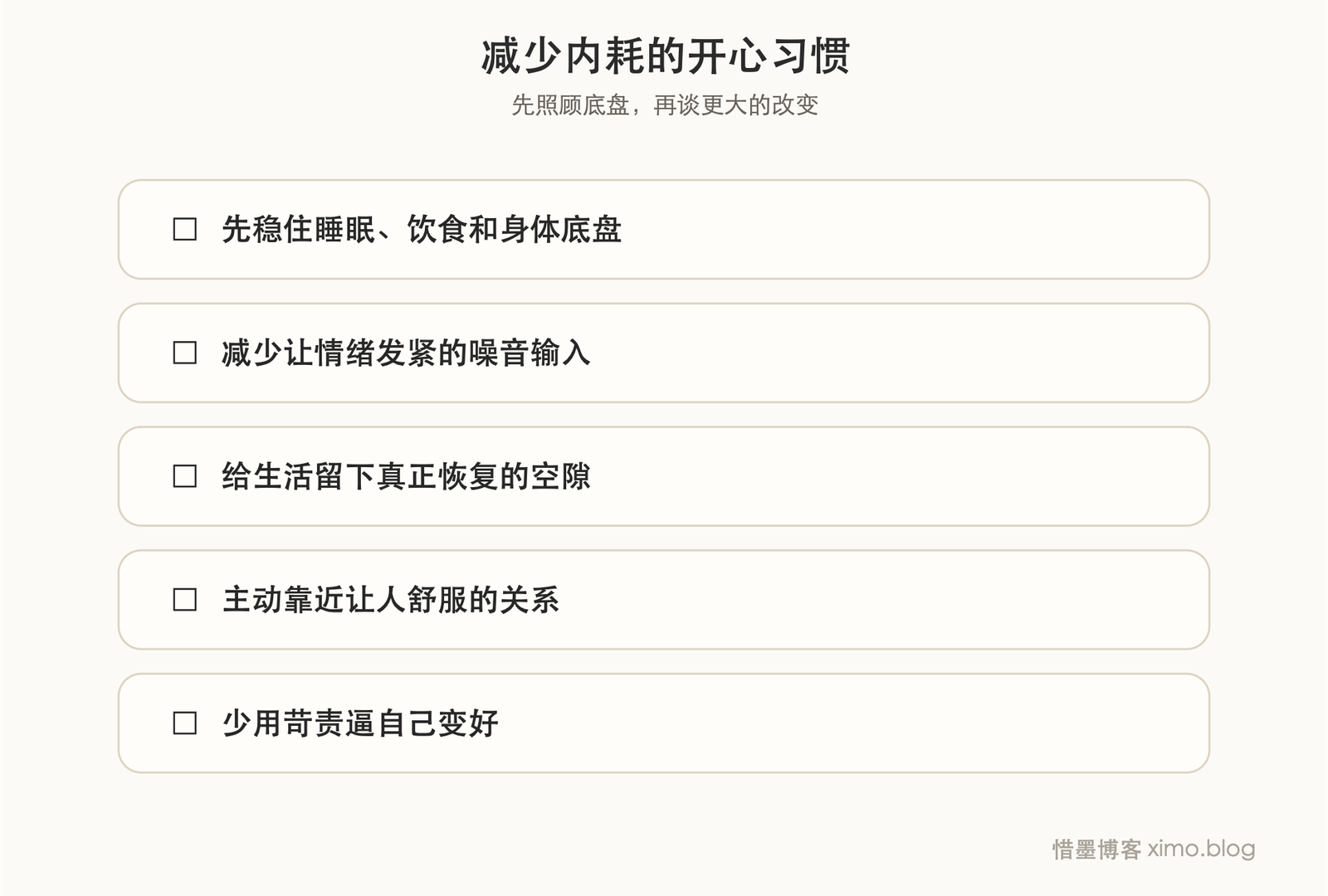 想让自己更开心，先养成这些减少内耗的习惯 复原力清单
