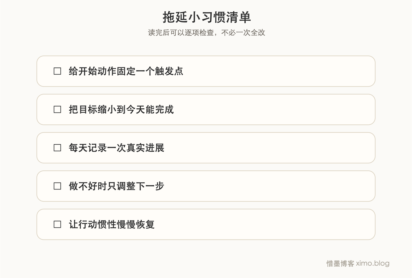 拖延想真正改善，先养出能把行动拉回来的小习惯 清单图
