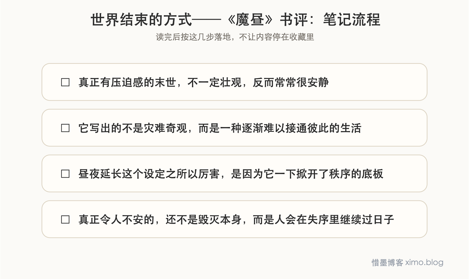 世界结束的方式——《魔昼》书评 笔记流程图