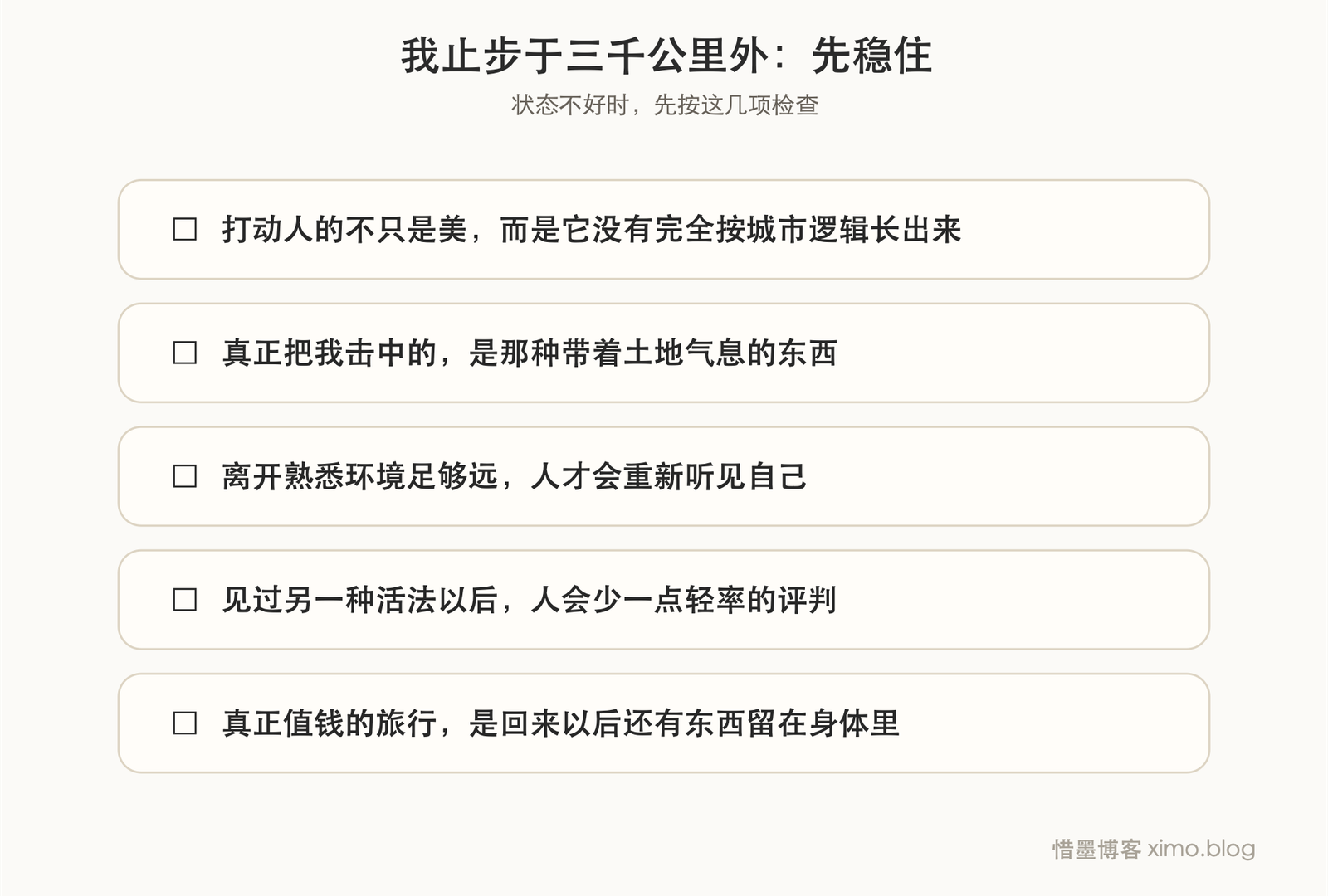 我止步于三千公里外 复原力清单